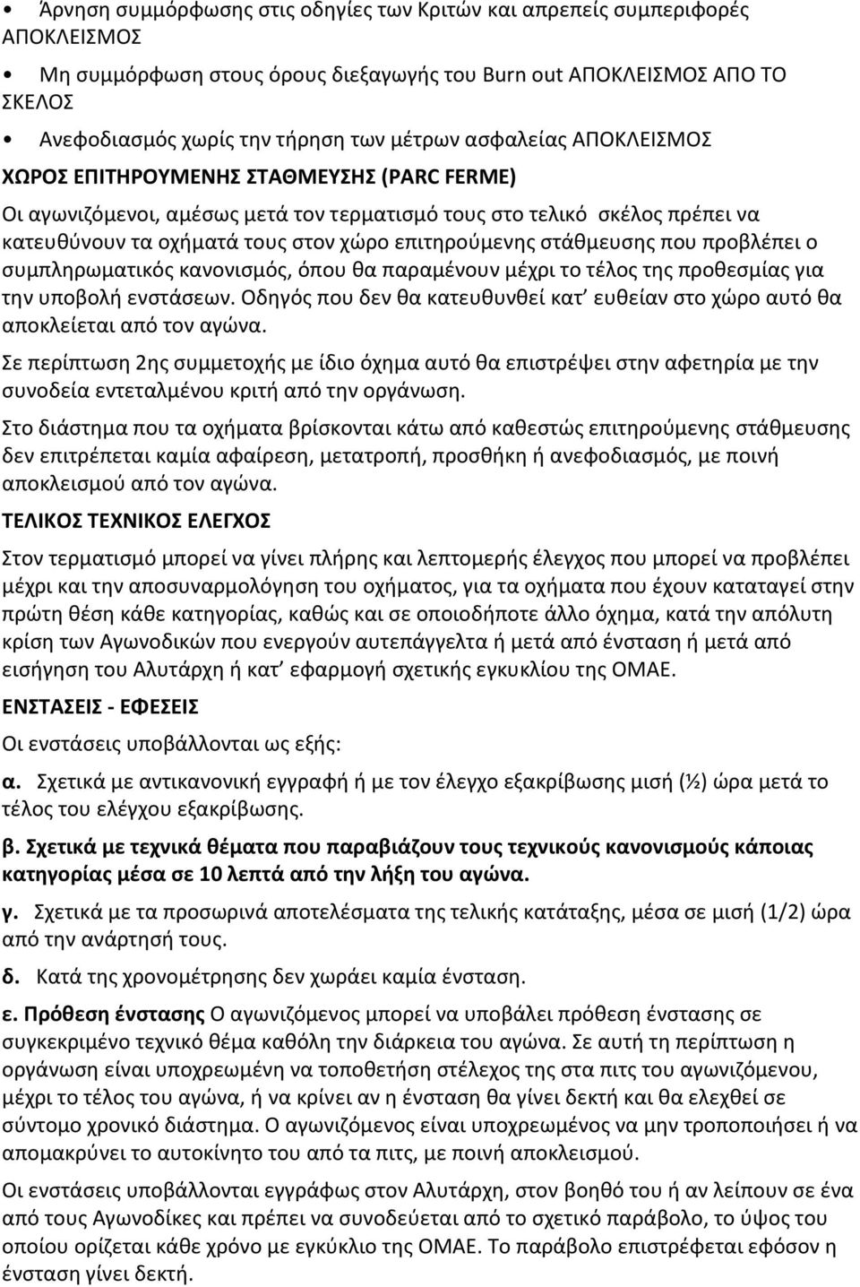 στάθμευσης που προβλέπει ο συμπληρωματικός κανονισμός, όπου θα παραμένουν μέχρι το τέλος της προθεσμίας για την υποβολή ενστάσεων.