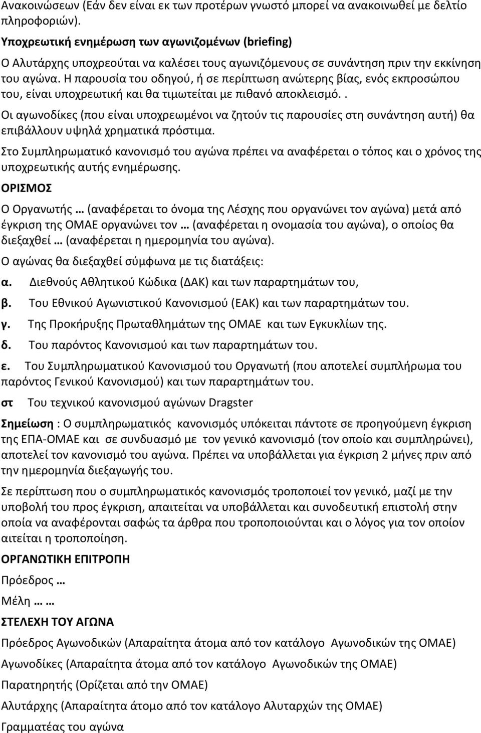 Η παρουσία του οδηγού, ή σε περίπτωση ανώτερης βίας, ενός εκπροσώπου του, είναι υποχρεωτική και θα τιμωτείται με πιθανό αποκλεισμό.