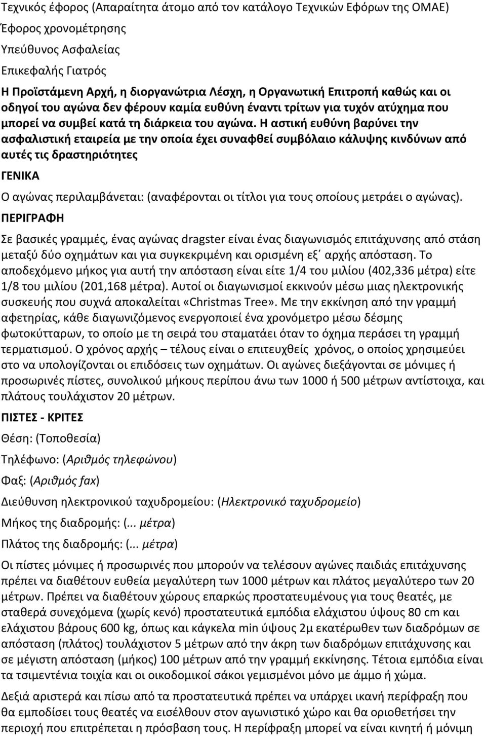 Η αστική ευθύνη βαρύνει την ασφαλιστική εταιρεία με την οποία έχει συναφθεί συμβόλαιο κάλυψης κινδύνων από αυτές τις δραστηριότητες ΓΕΝΙΚΑ O αγώνας περιλαμβάνεται: (αναφέρονται οι τίτλοι για τους