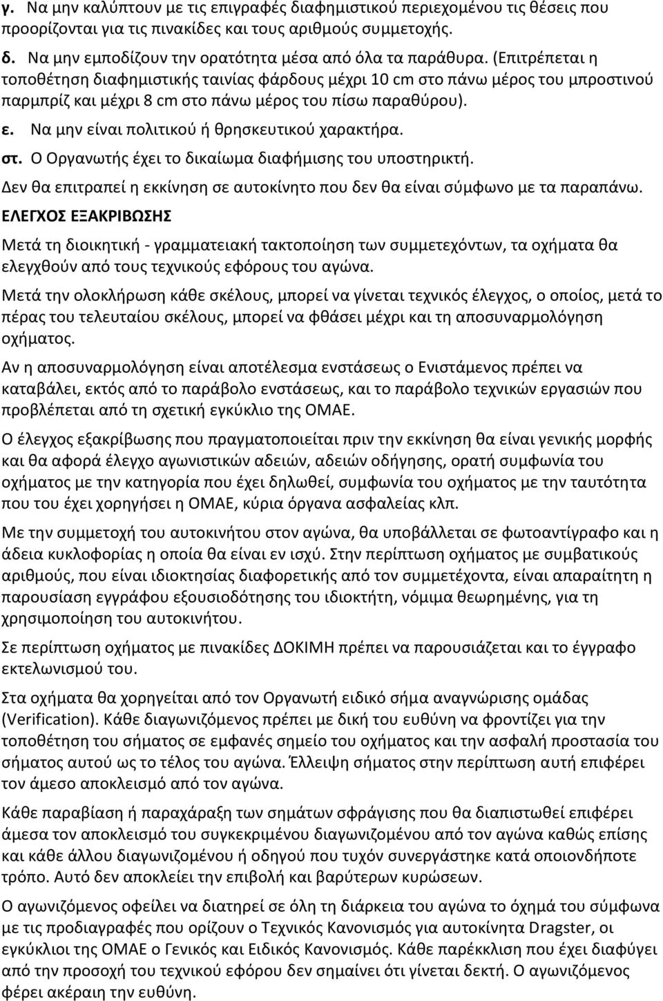 Να μην είναι πολιτικού ή θρησκευτικού χαρακτήρα. στ. Ο Οργανωτής έχει το δικαίωμα διαφήμισης του υποστηρικτή. Δεν θα επιτραπεί η εκκίνηση σε αυτοκίνητο που δεν θα είναι σύμφωνο με τα παραπάνω.