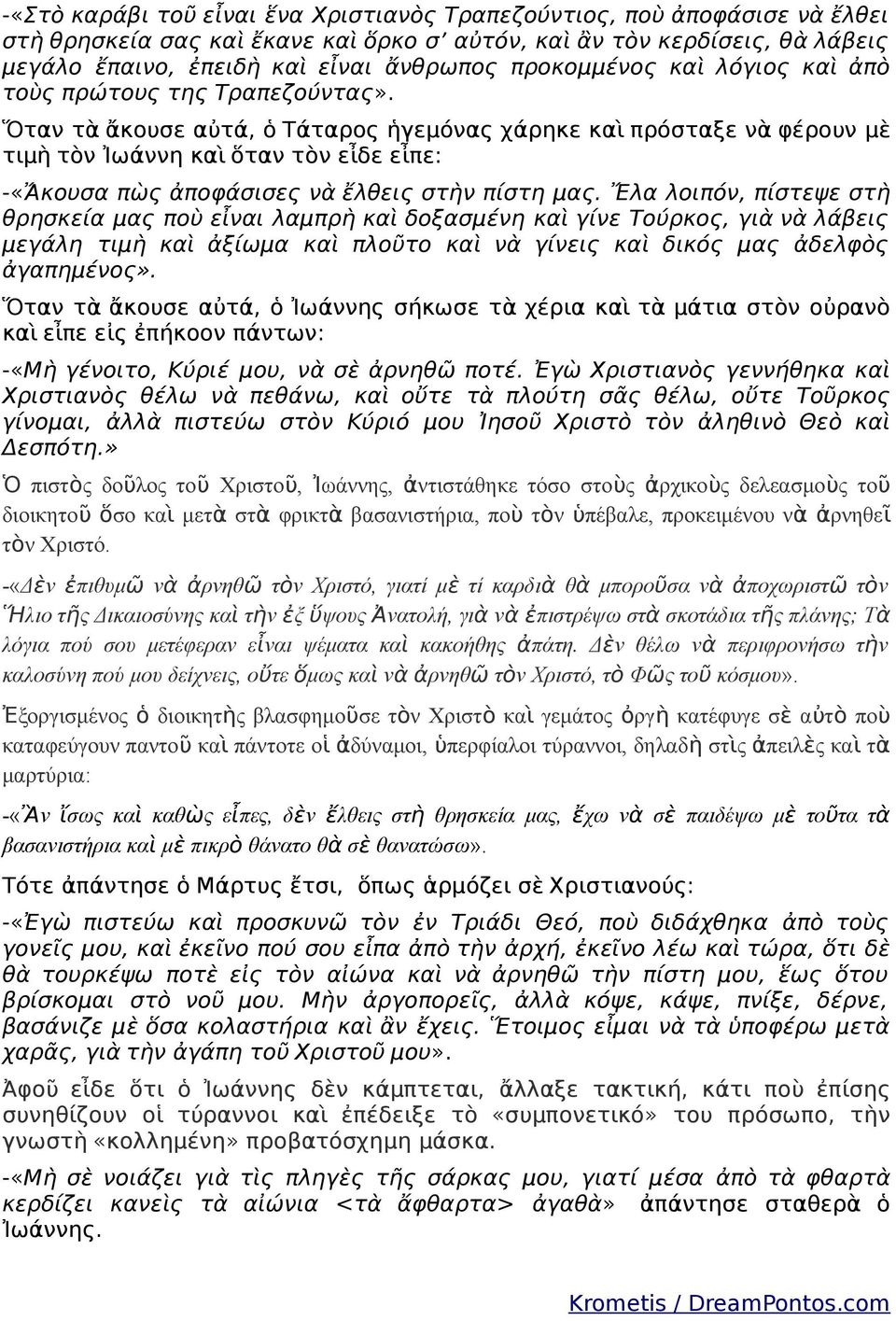 Ὅταν τὰ ἄκουσε αὐτά, ὁ Τάταρος ἡγεμόνας χάρηκε καὶ πρόσταξε νὰ φέρουν μὲ τιμὴ τὸν Ἰωάννη καὶ ὅταν τὸν εἶδε εἶπε: -«Ἄκουσα πὼς ἀποφάσισες νὰ ἔλθεις στὴν πίστη μας.