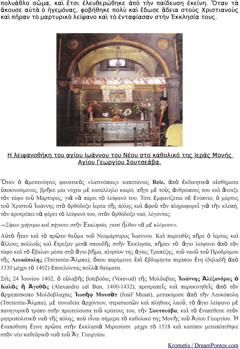 Η λειψανοθήκη του αγίου Ιωάννου του Νέου στο καθολικό της Ιεράς Μονής Αγίου Γεωργίου Σουτσεάβα.
