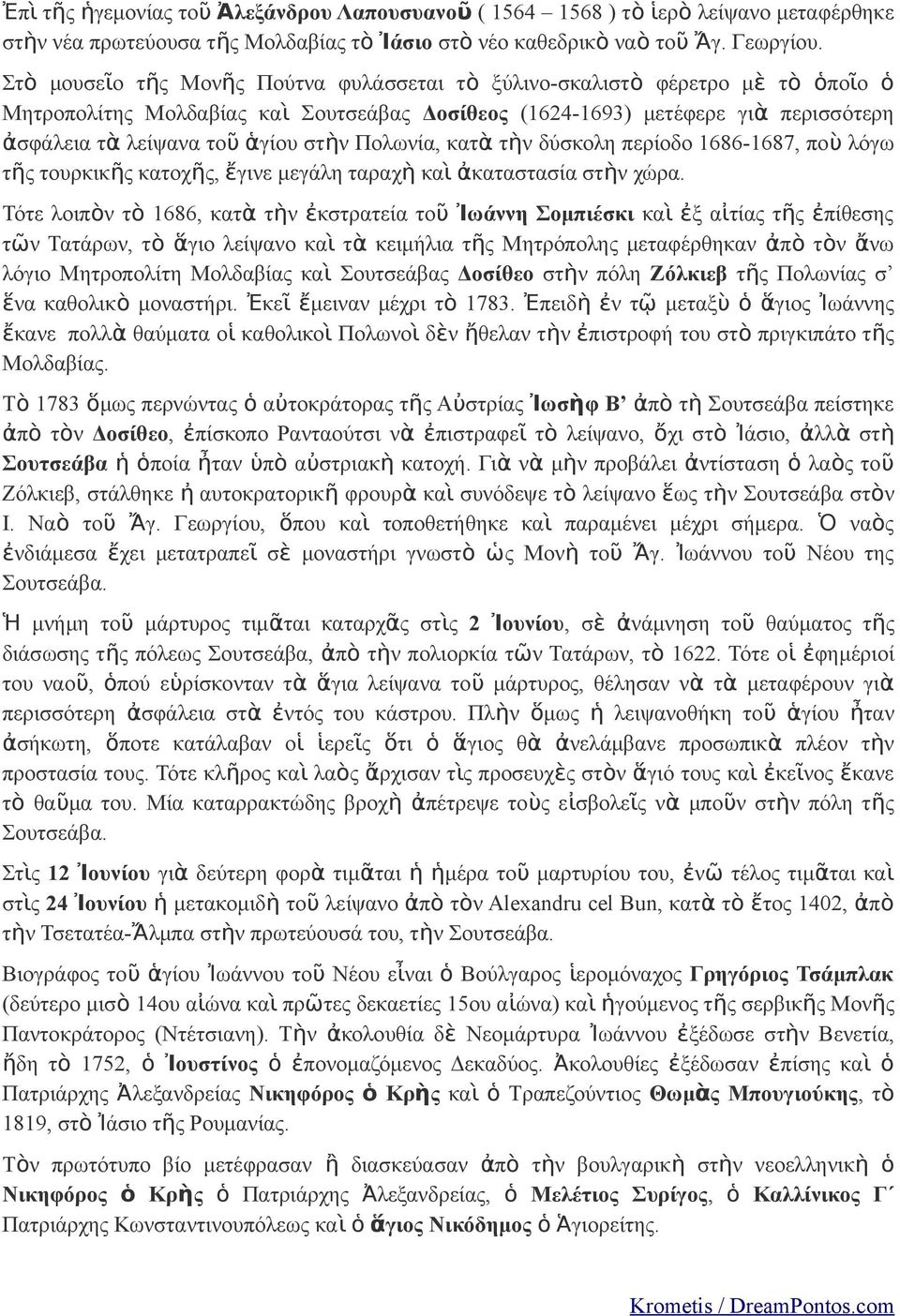 Πολωνία, κατὰ τὴν δύσκολη περίοδο 1686-1687, ποὺ λόγω τῆς τουρκικῆς κατοχῆς, ἔγινε μεγάλη ταραχὴ καὶ ἀκαταστασία στὴν χώρα.