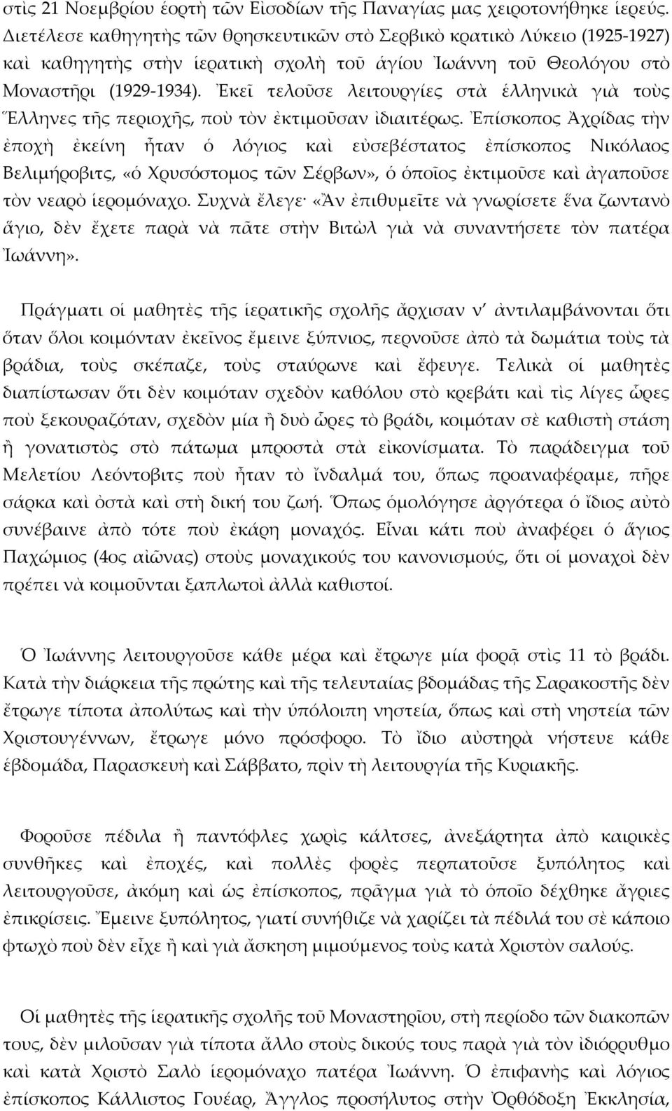 Ἐκεῖ τελοῦσε λειτουργίες στὰ ἑλληνικὰ γιὰ τοὺς Ἕλληνες τῆς περιοχῆς, ποὺ τὸν ἐκτιμοῦσαν ἰδιαιτέρως.