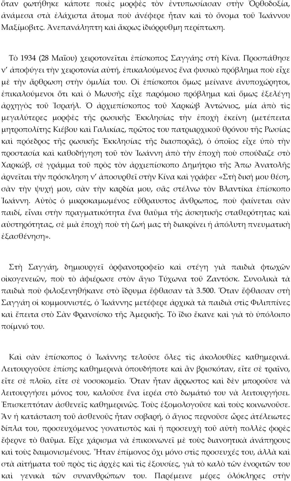 Οἱ ἐπίσκοποι ὅμως μείνανε ἀνυποχώρητοι, ἐπικαλούμενοι ὅτι καὶ ὁ Μωυσῆς εἶχε παρόμοιο πρόβλημα καὶ ὅμως ἐξελέγη ἀρχηγὸς τοῦ Ἰσραήλ.