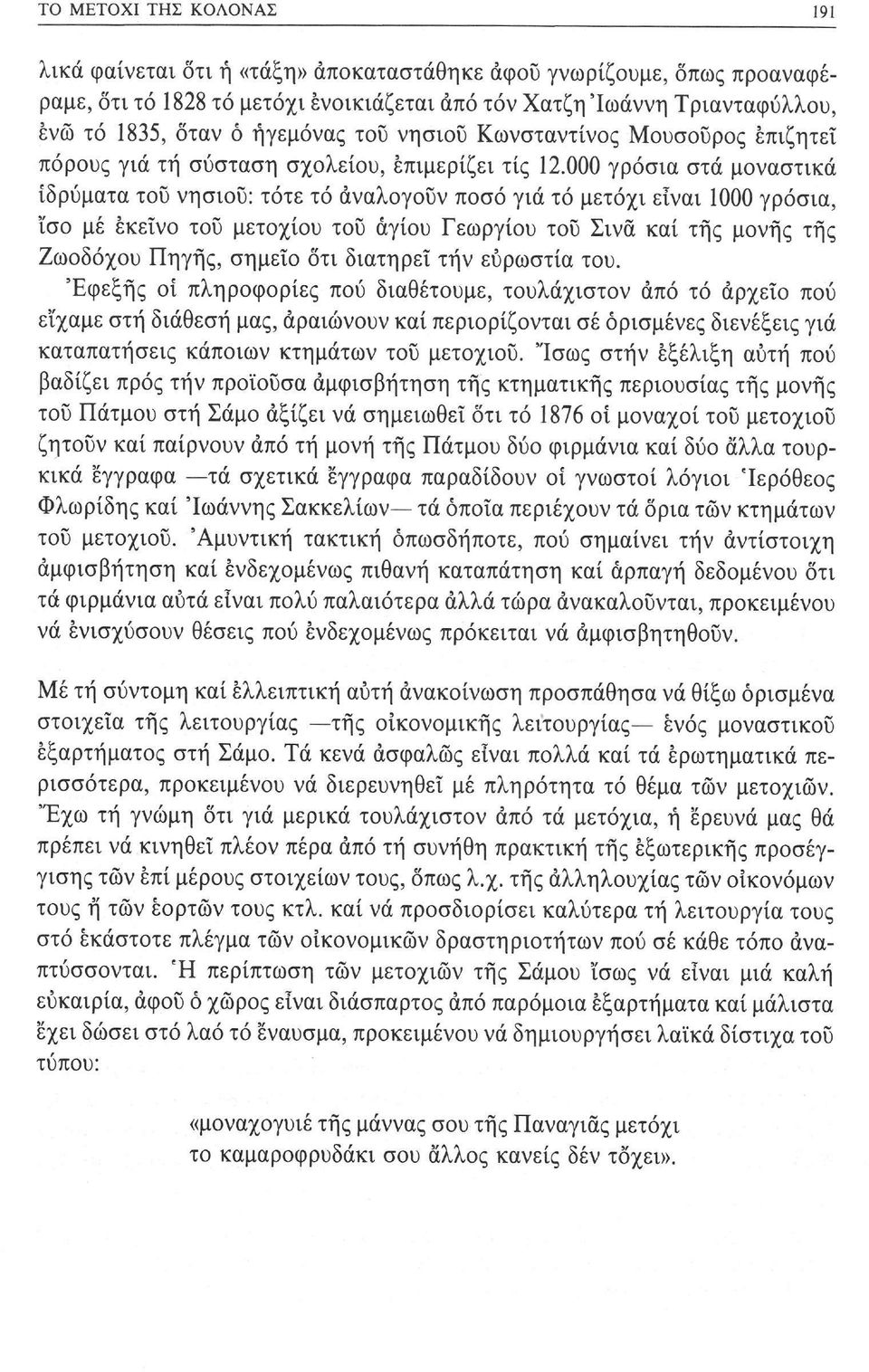 000 γρόσια στά μοναστικά ιδρύματα του νησιού: τότε τό αναλογούν ποσό γιά τό μετόχι είναι 1000 γρόσια, ϊσο μέ εκείνο του μετοχίου του αγίου Γεωργίου του Σινά καί της μονής της Ζωοδόχου Πηγής, σημείο