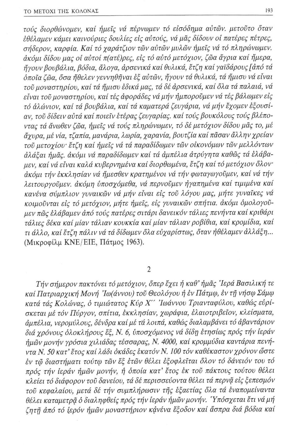 άκόμι δίδου μας οι αυτοί π(ατέ)ρες, εις τό αυτό μετόχιον, ζώα άγρια καί ήμερα, ήγουν βουβάλια, βόδια, άλογα, αρσενικά καίθυλικά, ετζη καί γαϊδάρους [άπό τά οποία ζώα, δσα ήθελεν γεννηθήναι εξ αυτών,