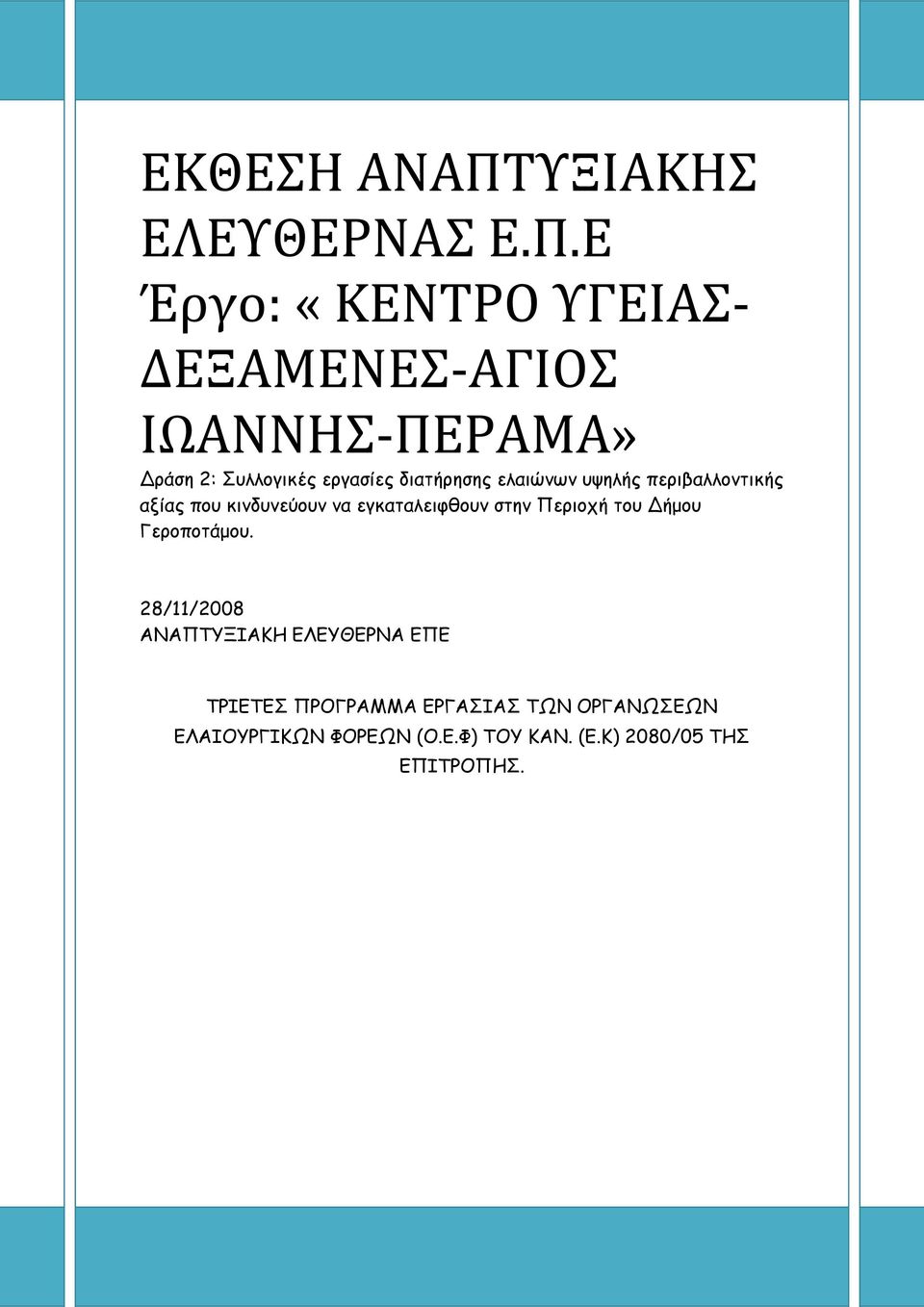 Ε Έργο: «ΚΕΝΤΡΟ ΥΓΕΙΑΣ- ΔΕΞΑΜΕΝΕΣ-ΑΓΙΟΣ ΙΩΑΝΝΗΣ- Δράση 2: Συλλογικές εργασίες διατήρησης