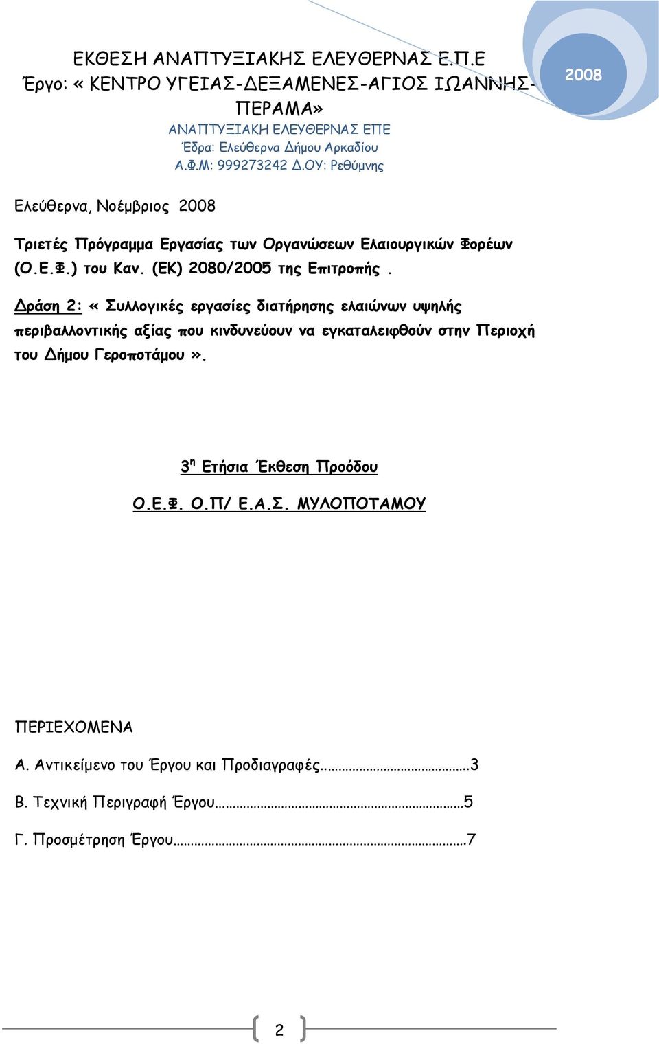 Δράση 2: «Συλλογικές εργασίες διατήρησης ελαιώνων υψηλής περιβαλλοντικής αξίας που κινδυνεύουν να εγκαταλειφθούν