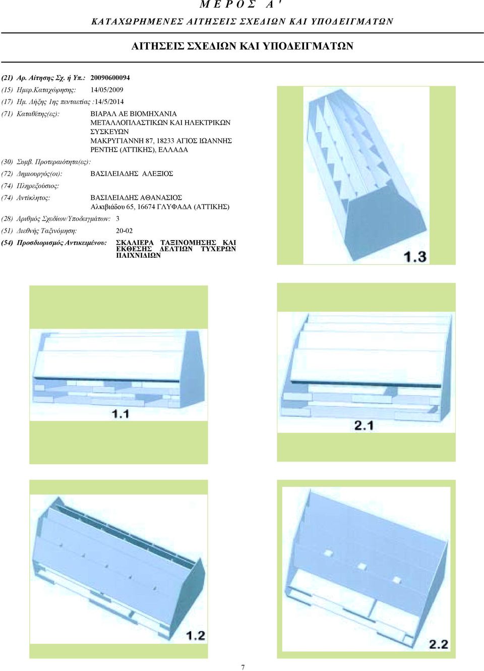 Λήξης 1ης πενταετίας :14/5/2014 (71) Καταθέτης(ες): ΒΙΑΡΑΛ ΑΕ ΒΙΟΜΗΧΑΝΙΑ ΜΕΤΑΛΛΟΠΛΑΣΤΙΚΩΝ ΚΑΙ ΗΛΕΚΤΡΙΚΩΝ ΣΥΣΚΕΥΩΝ ΜΑΚΡΥΓΙΑΝΝΗ 87, 18233 ΑΓΙΟΣ ΙΩΑΝΝΗΣ ΡΕΝΤΗΣ (ΑΤΤΙΚΗΣ),