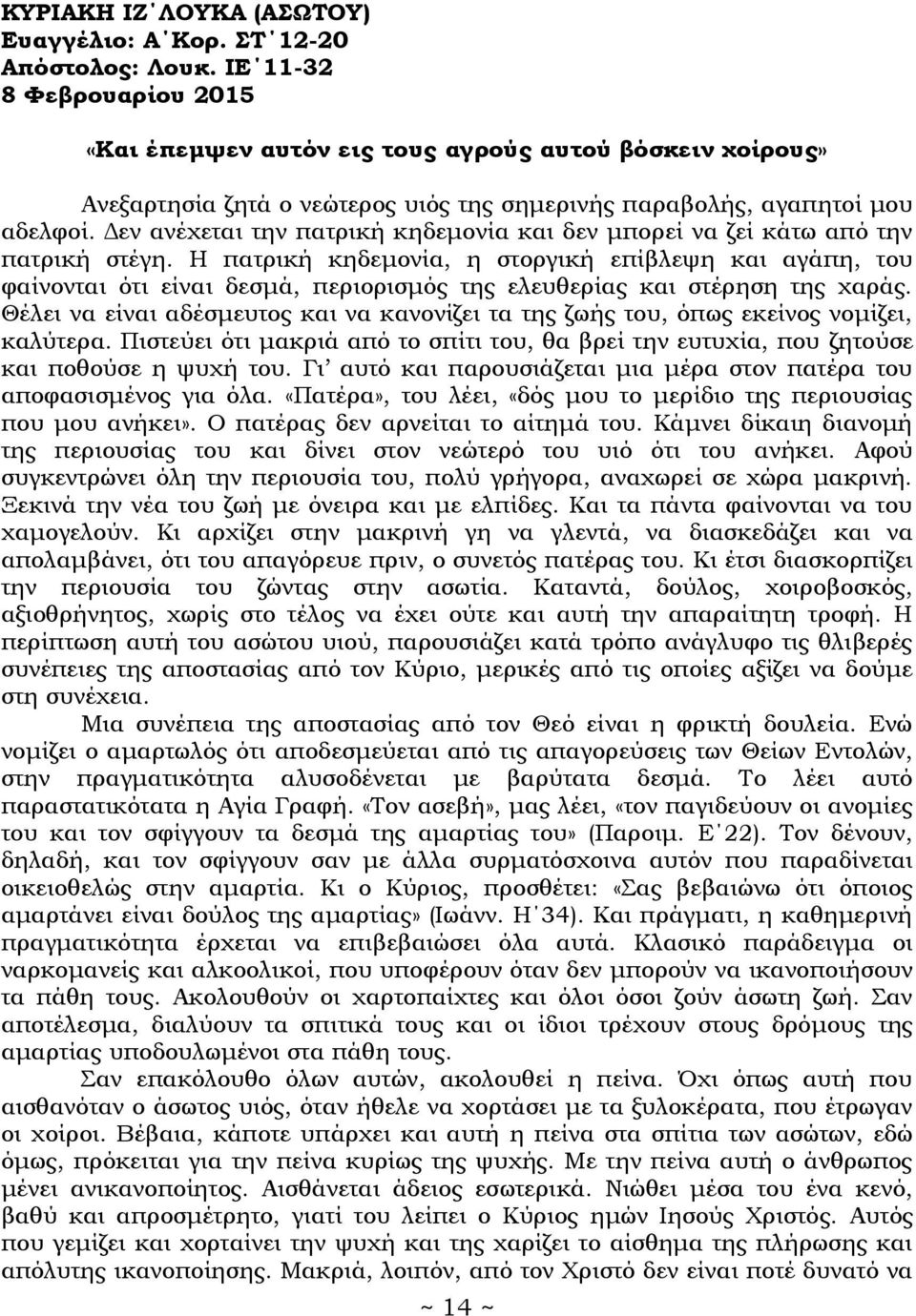 Δεν ανέχεται την πατρική κηδεμονία και δεν μπορεί να ζεί κάτω από την πατρική στέγη.