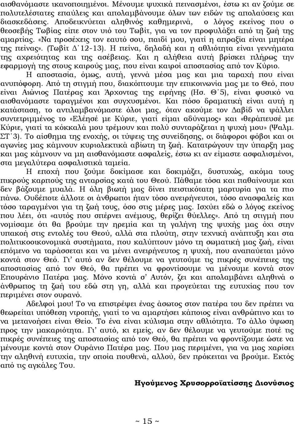 «Να προσέχεις τον εαυτό σου, παιδί μου, γιατί η απραξία είναι μητέρα της πείνας». (Τωβίτ Δ 12-13). Η πείνα, δηλαδή και η αθλιότητα είναι γεννήματα της αχρειότητας και της ασέβειας.