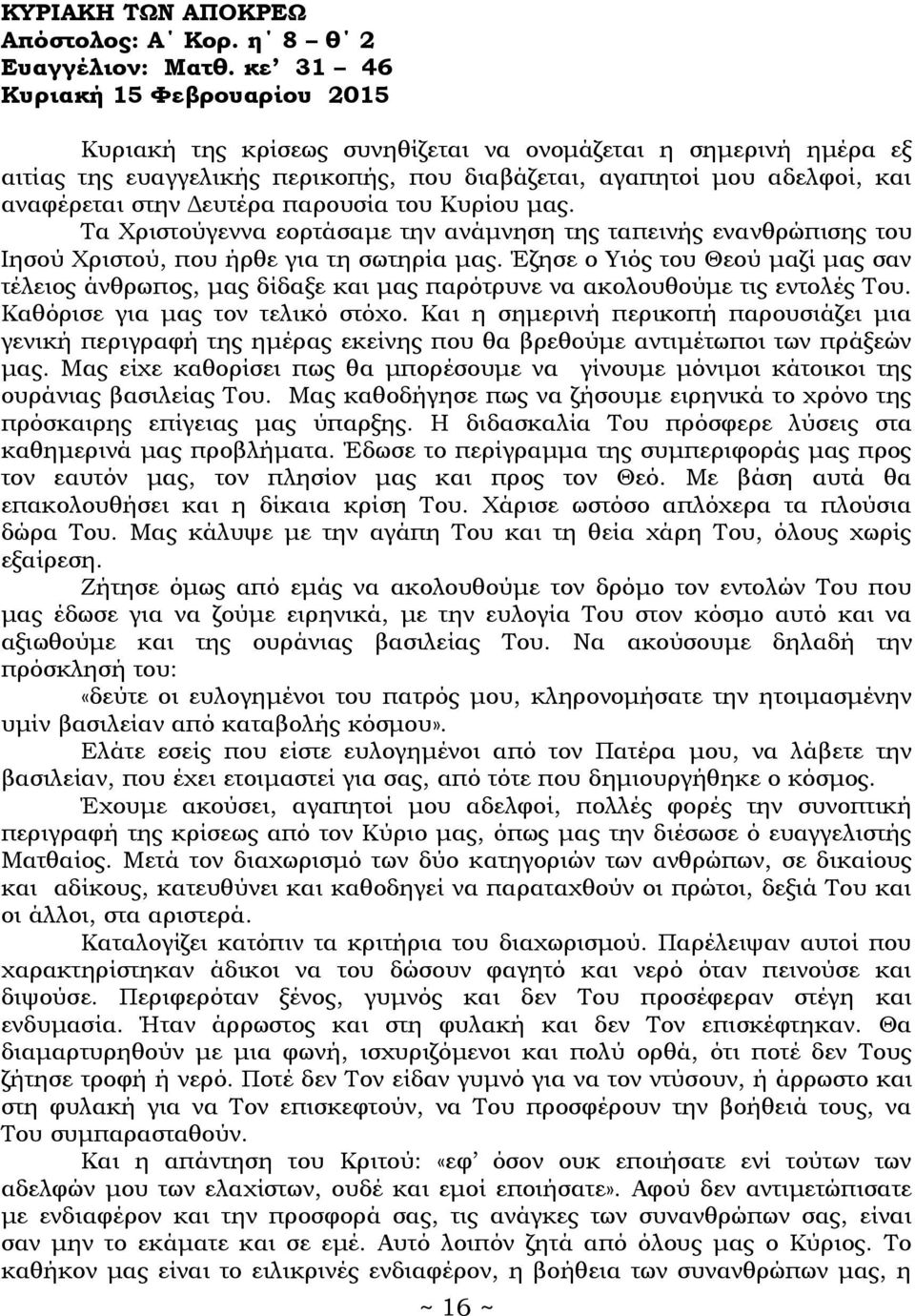 Δευτέρα παρουσία του Κυρίου μας. Τα Χριστούγεννα εορτάσαμε την ανάμνηση της ταπεινής ενανθρώπισης του Ιησού Χριστού, που ήρθε για τη σωτηρία μας.