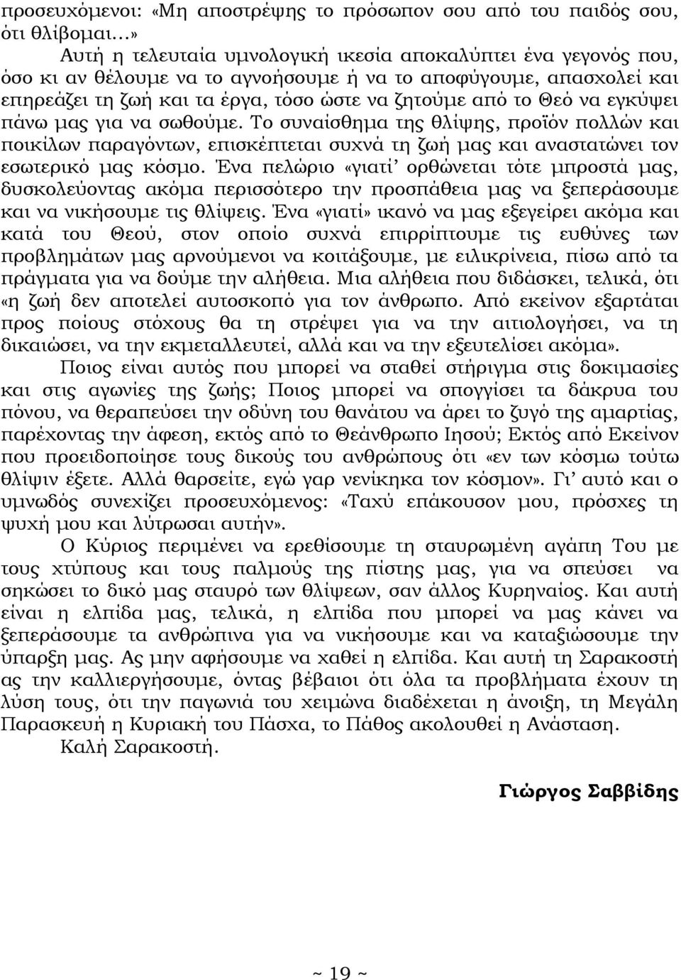 Το συναίσθημα της θλίψης, προϊόν πολλών και ποικίλων παραγόντων, επισκέπτεται συχνά τη ζωή μας και αναστατώνει τον εσωτερικό μας κόσμο.