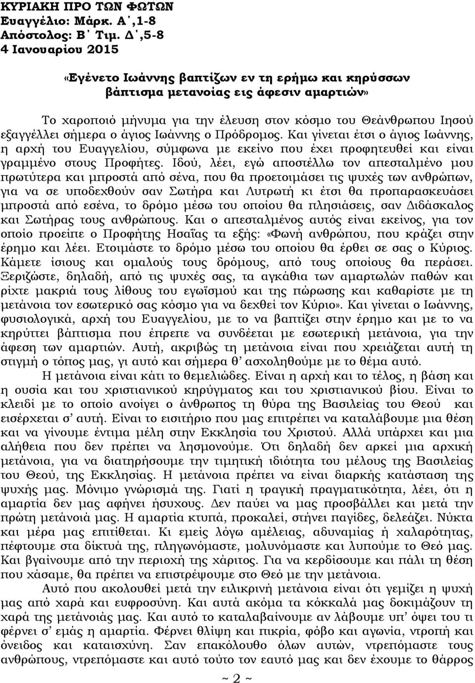 ο άγιος Ιωάννης ο Πρόδρομος. Και γίνεται έτσι ο άγιος Ιωάννης, η αρχή του Ευαγγελίου, σύμφωνα με εκείνο που έχει προφητευθεί και είναι γραμμένο στους Προφήτες.