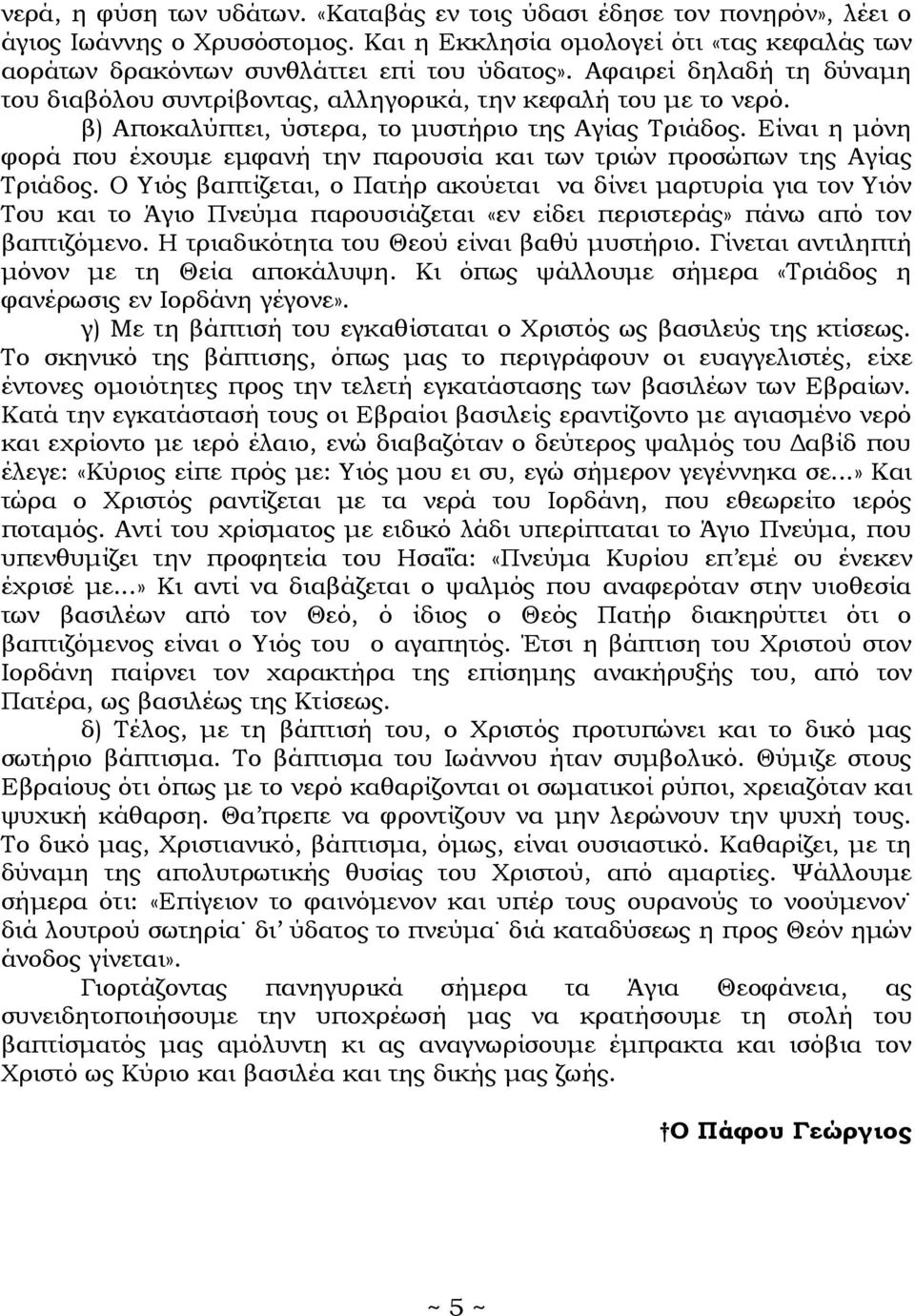 Είναι η μόνη φορά που έχουμε εμφανή την παρουσία και των τριών προσώπων της Αγίας Τριάδος.