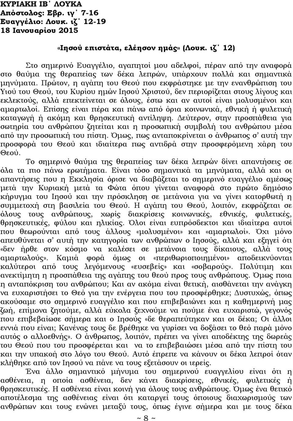 Πρώτον, η αγάπη του Θεού που εκφράστηκε με την ενανθρώπιση του Υιού του Θεού, του Κυρίου ημών Ιησού Χριστού, δεν περιορίζεται στους λίγους και εκλεκτούς, αλλά επεκτείνεται σε όλους, έστω και αν αυτοί