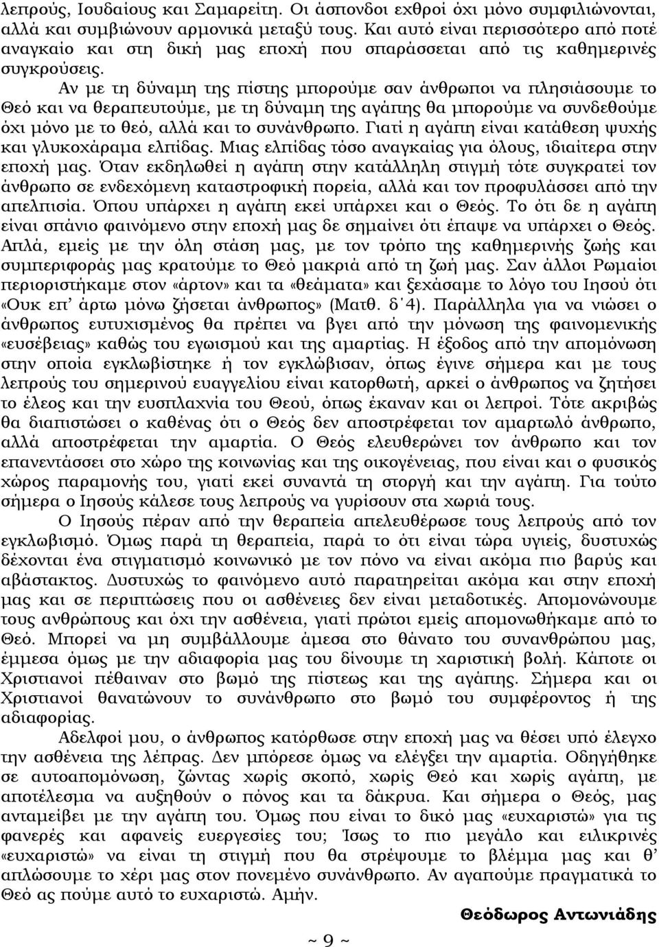 Αν με τη δύναμη της πίστης μπορούμε σαν άνθρωποι να πλησιάσουμε το Θεό και να θεραπευτούμε, με τη δύναμη της αγάπης θα μπορούμε να συνδεθούμε όχι μόνο με το θεό, αλλά και το συνάνθρωπο.