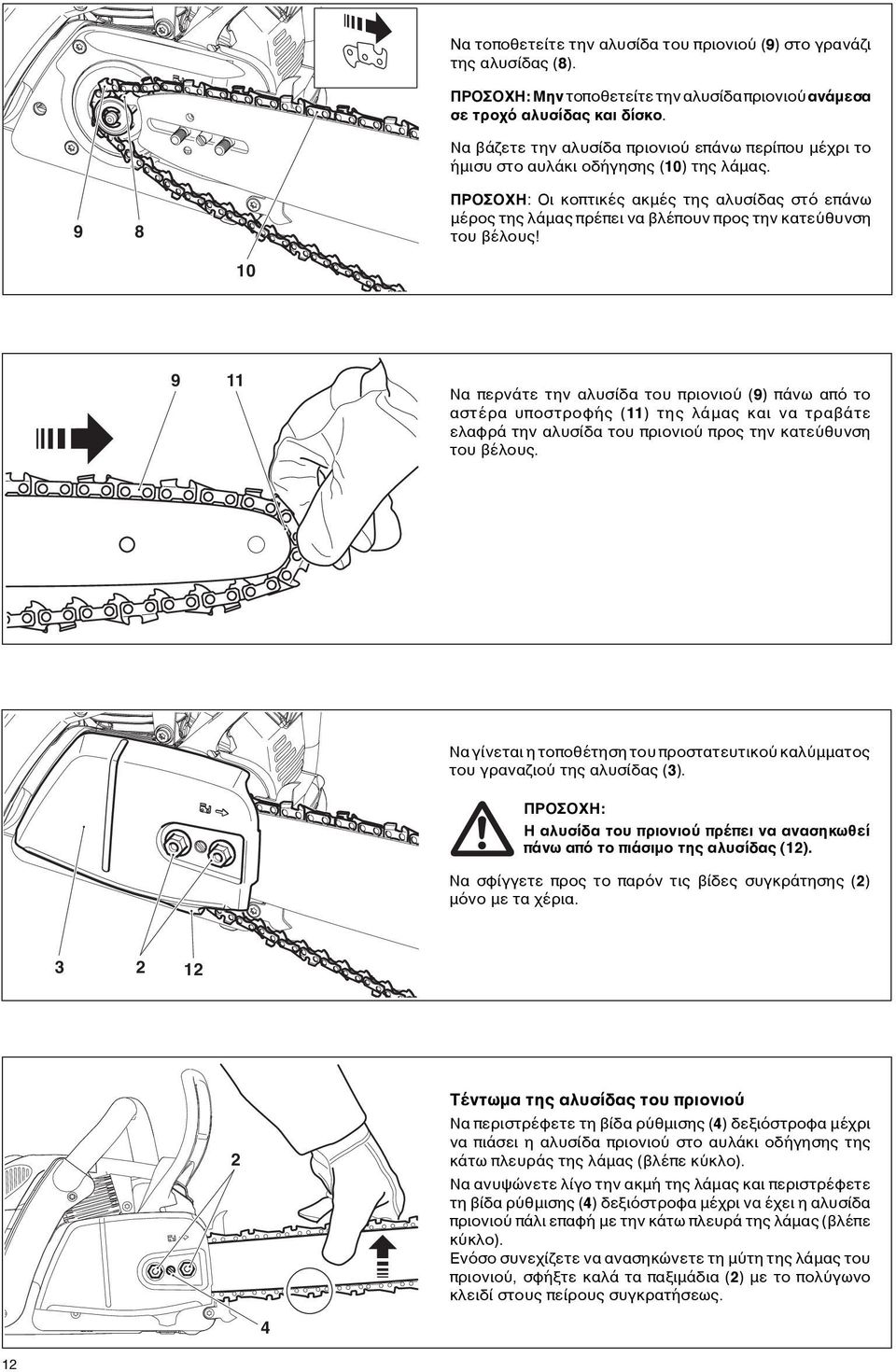 ΠΡΟΣΟΧΗ: Οι κοπτικές ακμές της αλυσίδας στό επάνω μέρος της λάμας πρέπει να βλέπουν προς την κατεύθυνση του βέλους!