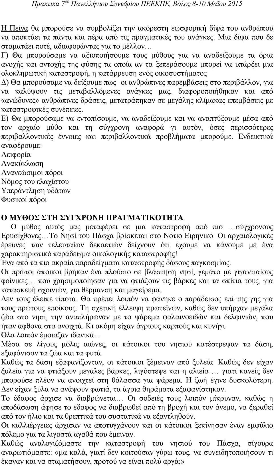 υπάρξει μια ολοκληρωτική καταστροφή, η κατάρρευση ενός οικοσυστήματος Δ) Θα μπορούσαμε να δείξουμε πως οι ανθρώπινες παρεμβάσεις στο περιβάλλον, για να καλύψουν τις μεταβαλλόμενες ανάγκες μας,