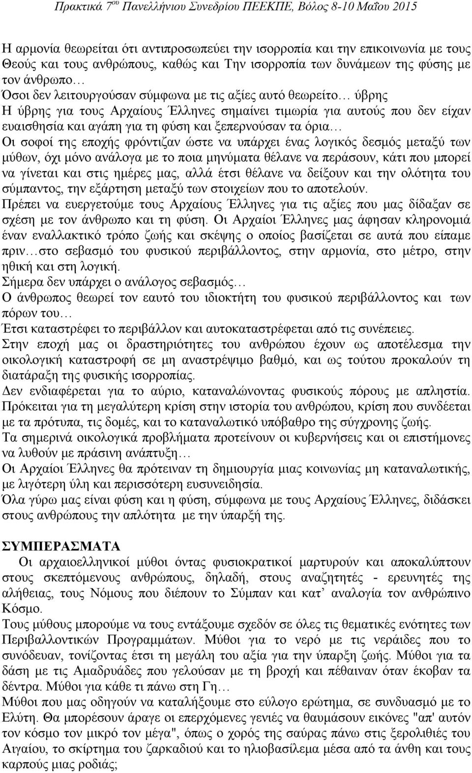 ώστε να υπάρχει ένας λογικός δεσμός μεταξύ των μύθων, όχι μόνο ανάλογα με το ποια μηνύματα θέλανε να περάσουν, κάτι που μπορεί να γίνεται και στις ημέρες μας, αλλά έτσι θέλανε να δείξουν και την