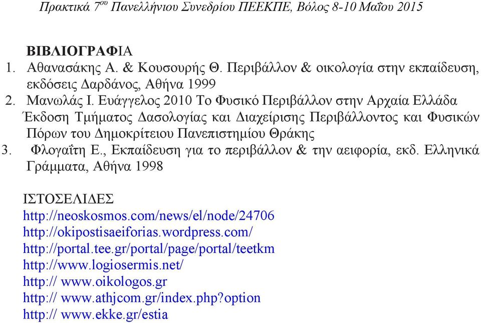 Θράκης 3. Φλογαΐτη Ε., Εκπαίδευση για το περιβάλλον & την αειφορία, εκδ. Ελληνικά Γράμματα, Αθήνα 1998 ΙΣΤΟΣΕΛΙΔΕΣ http://neoskosmos.