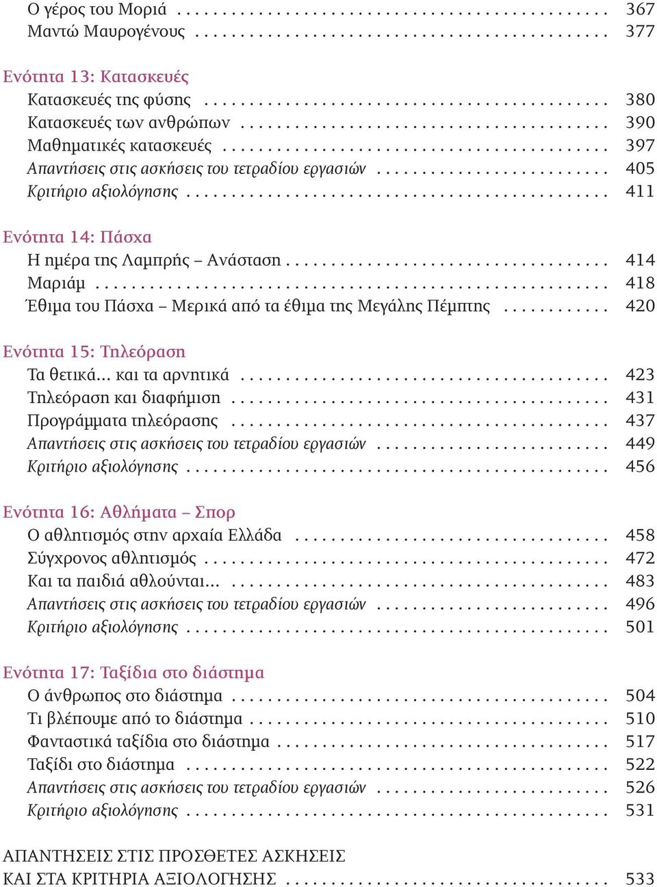 ......................... 405 Κριτήριο αξιολόγησης............................................... 411 Ενότητα 14: Πάσχα Η ημέρα της Λαμπρής Ανάσταση.................................... 414 Μαριάμ.