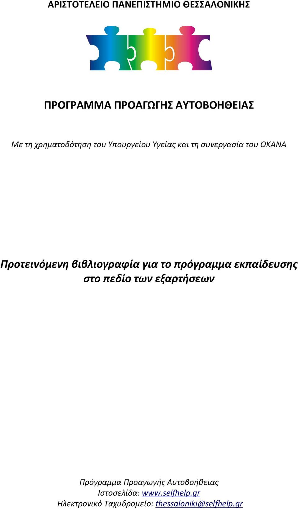 Προτεινόμενη βιβλιογραφία για το πρόγραμμα εκπαίδευσης στο πεδίο των