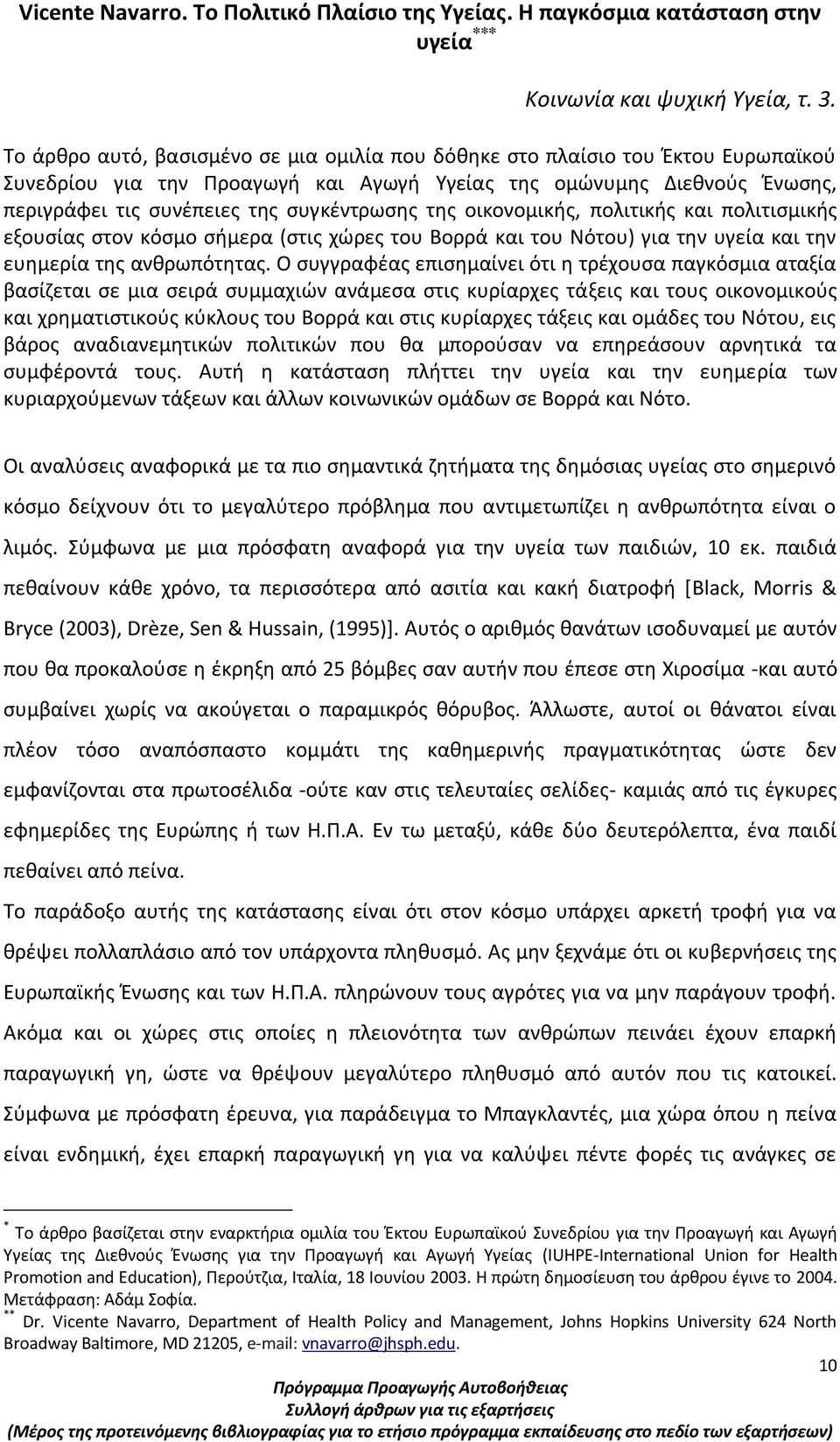 της οικονομικής, πολιτικής και πολιτισμικής εξουσίας στον κόσμο σήμερα (στις χώρες του Βορρά και του Νότου) για την υγεία και την ευημερία της ανθρωπότητας.