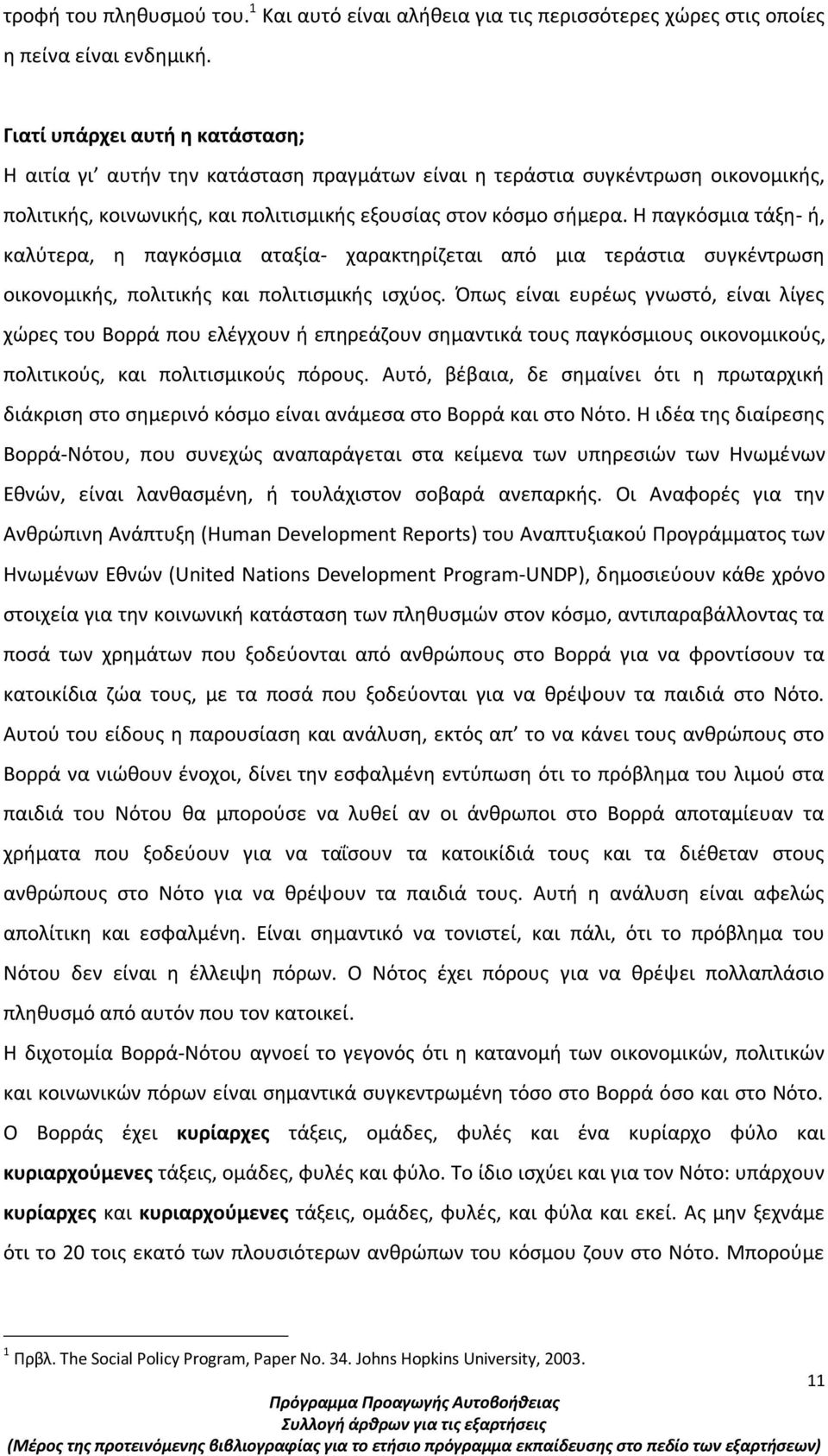 Η παγκόσμια τάξη- ή, καλύτερα, η παγκόσμια αταξία- χαρακτηρίζεται από μια τεράστια συγκέντρωση οικονομικής, πολιτικής και πολιτισμικής ισχύος.