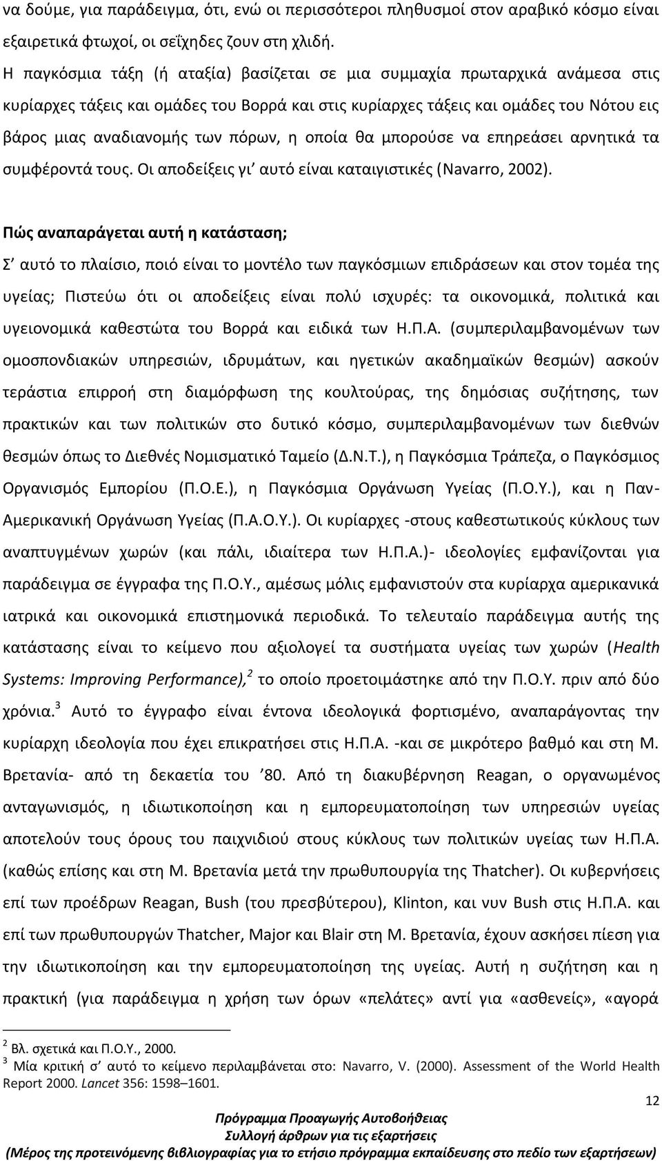 πόρων, η οποία θα μπορούσε να επηρεάσει αρνητικά τα συμφέροντά τους. Οι αποδείξεις γι αυτό είναι καταιγιστικές (Navarro, 2002).