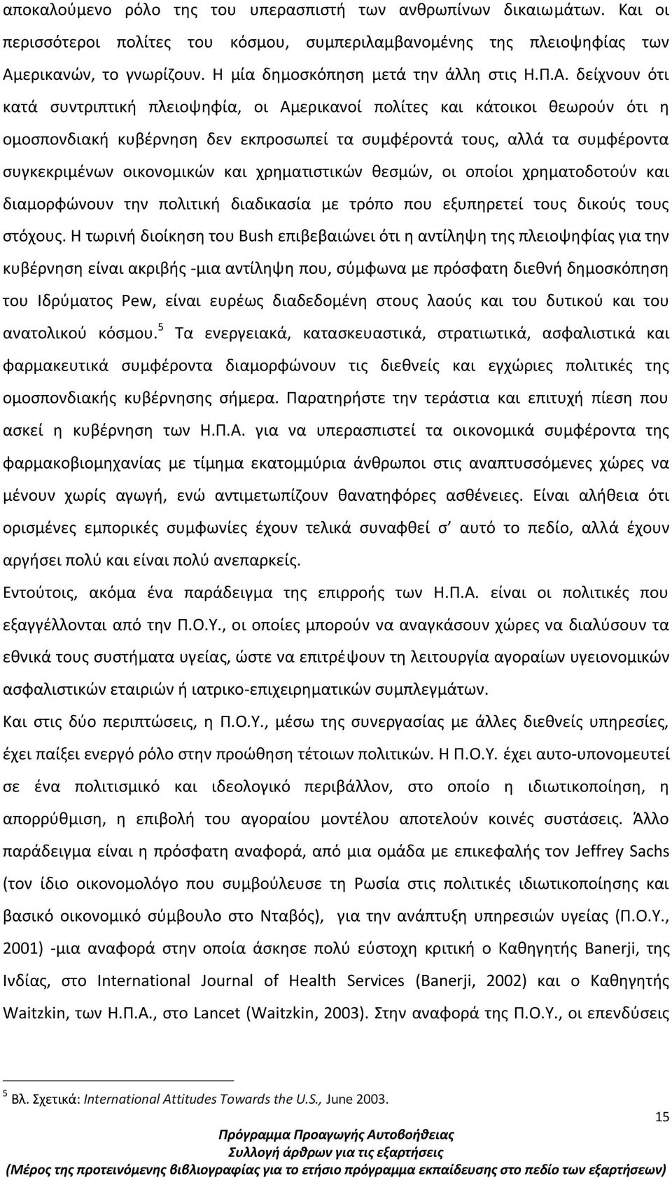 δείχνουν ότι κατά συντριπτική πλειοψηφία, οι Αμερικανοί πολίτες και κάτοικοι θεωρούν ότι η ομοσπονδιακή κυβέρνηση δεν εκπροσωπεί τα συμφέροντά τους, αλλά τα συμφέροντα συγκεκριμένων οικονομικών και