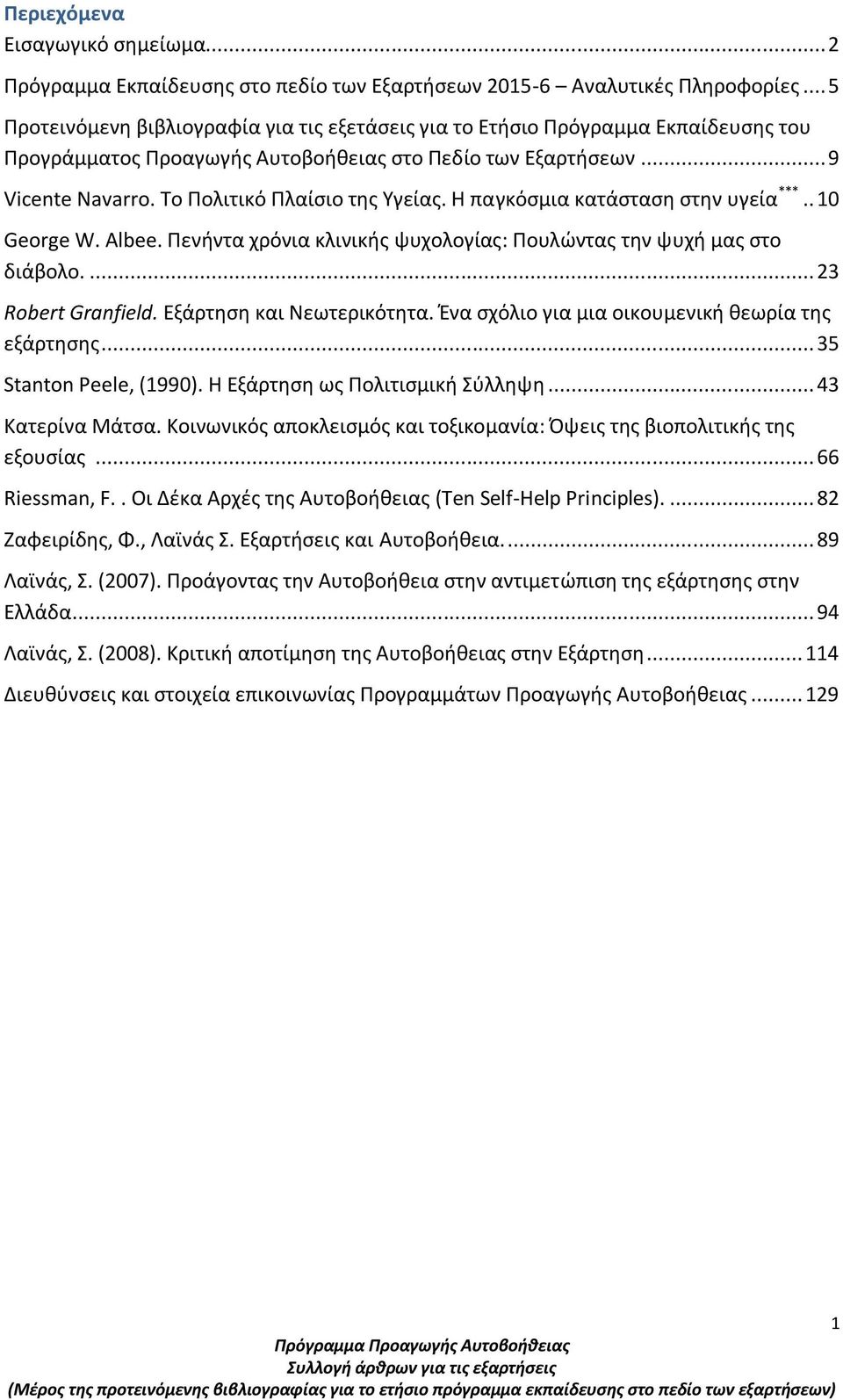 Το Πολιτικό Πλαίσιο της Υγείας. Η παγκόσμια κατάσταση στην υγεία ***.. 10 George W. Albee. Πενήντα χρόνια κλινικής ψυχολογίας: Πουλώντας την ψυχή μας στο διάβολο.... 23 Robert Granfield.