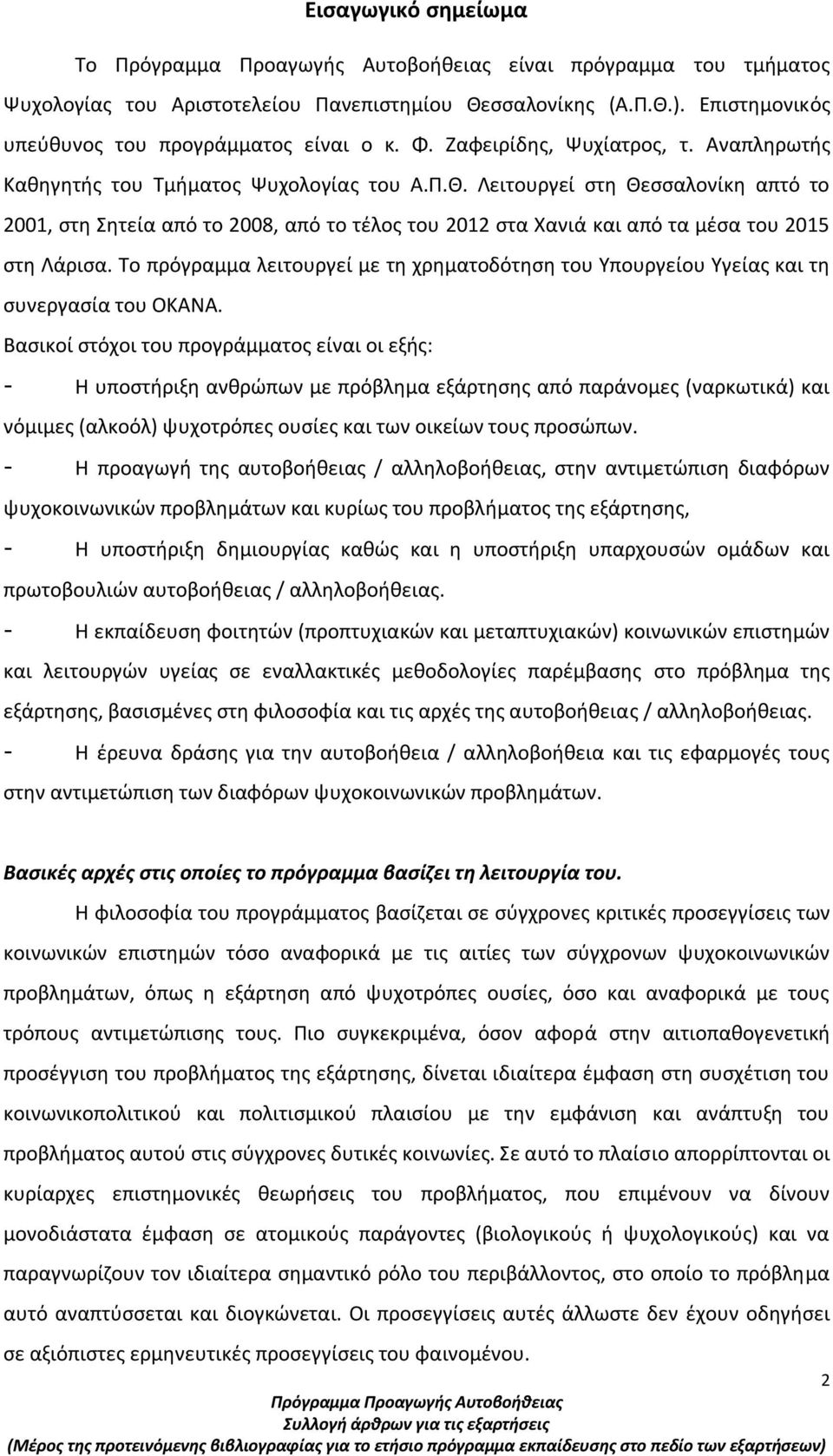 Το πρόγραμμα λειτουργεί με τη χρηματοδότηση του Υπουργείου Υγείας και τη συνεργασία του ΟΚΑΝΑ.