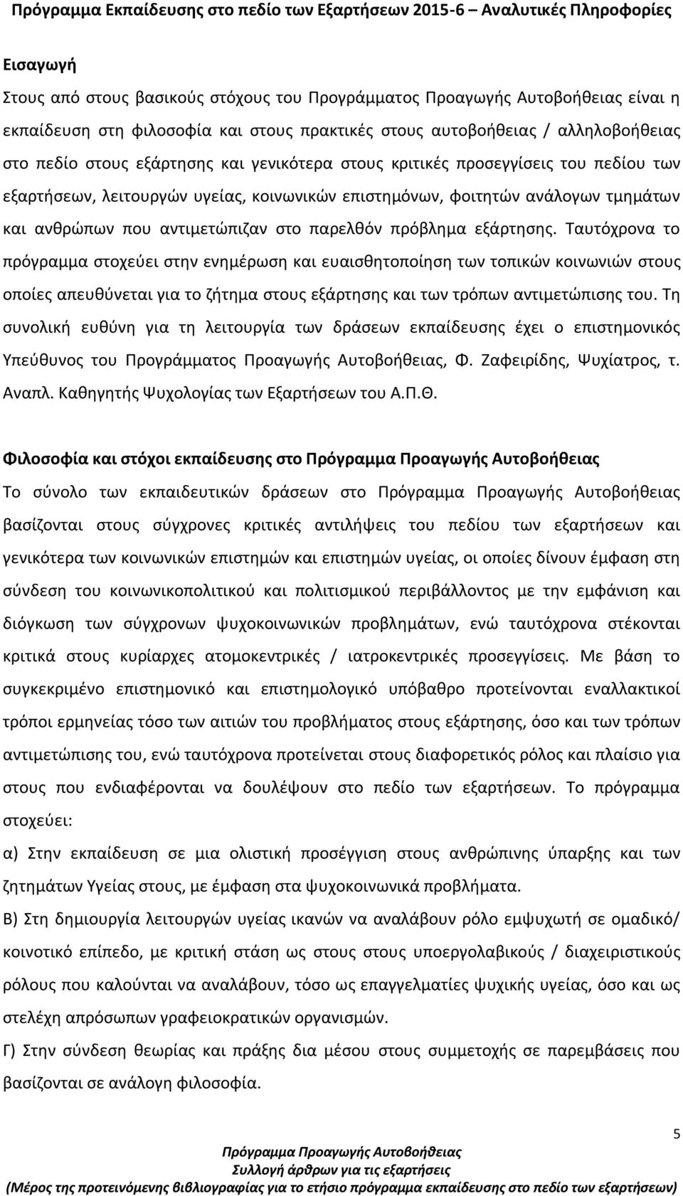 ανάλογων τμημάτων και ανθρώπων που αντιμετώπιζαν στο παρελθόν πρόβλημα εξάρτησης.