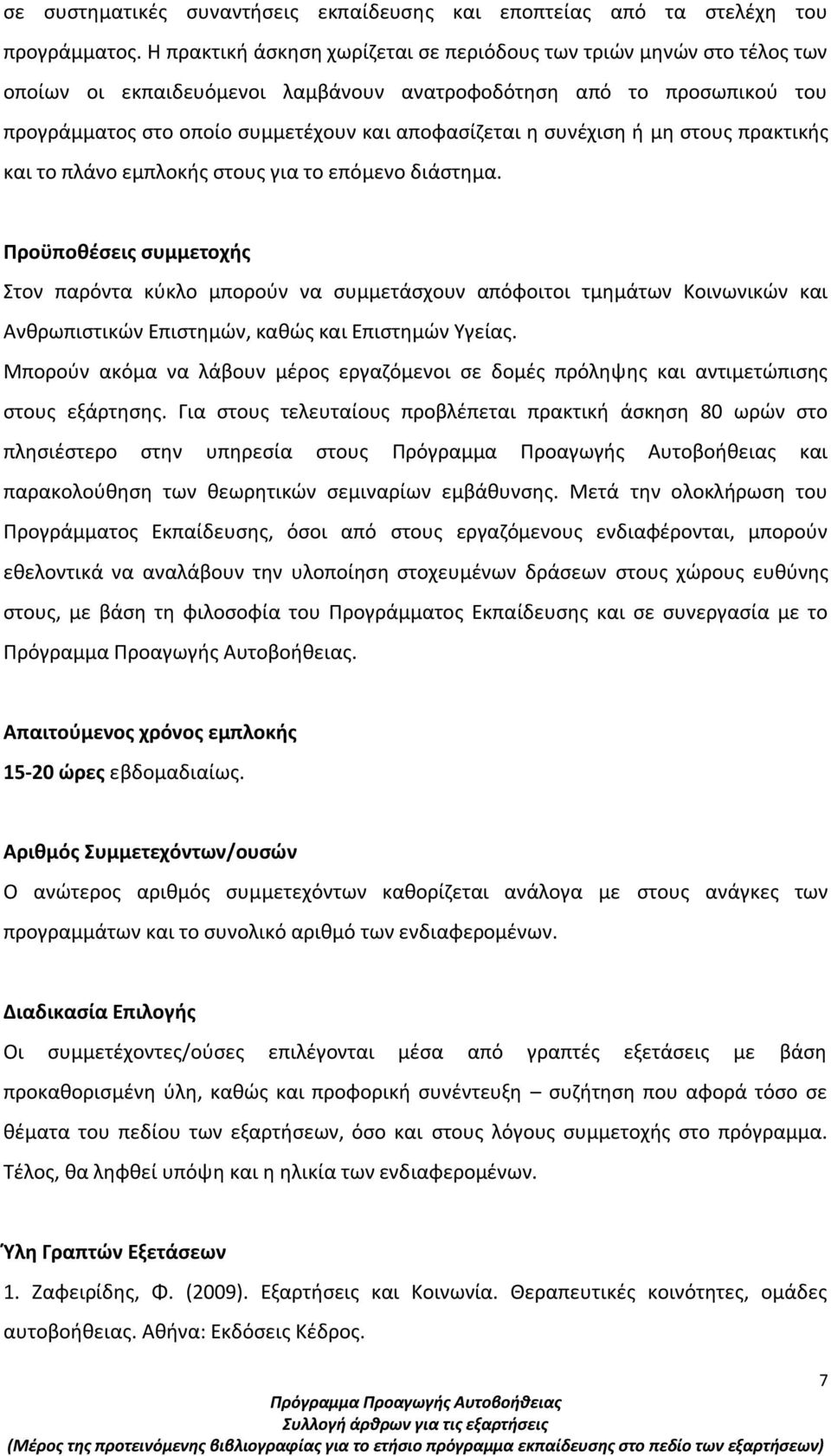 συνέχιση ή μη στους πρακτικής και το πλάνο εμπλοκής στους για το επόμενο διάστημα.