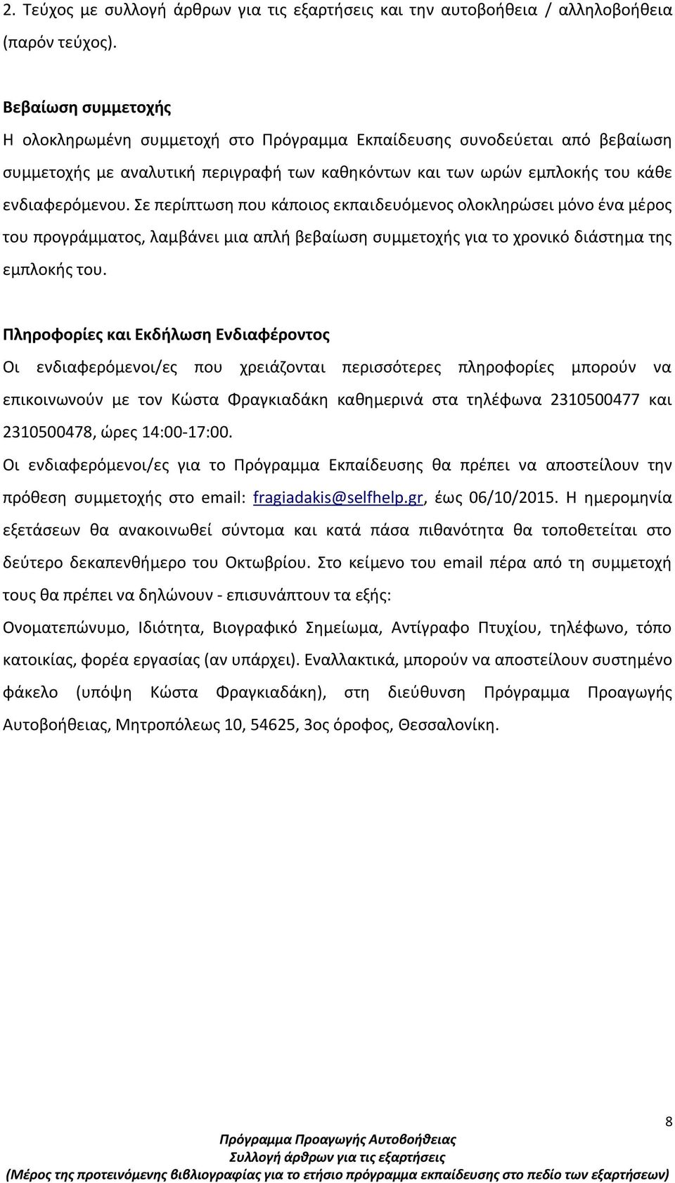 Σε περίπτωση που κάποιος εκπαιδευόμενος ολοκληρώσει μόνο ένα μέρος του προγράμματος, λαμβάνει μια απλή βεβαίωση συμμετοχής για το χρονικό διάστημα της εμπλοκής του.