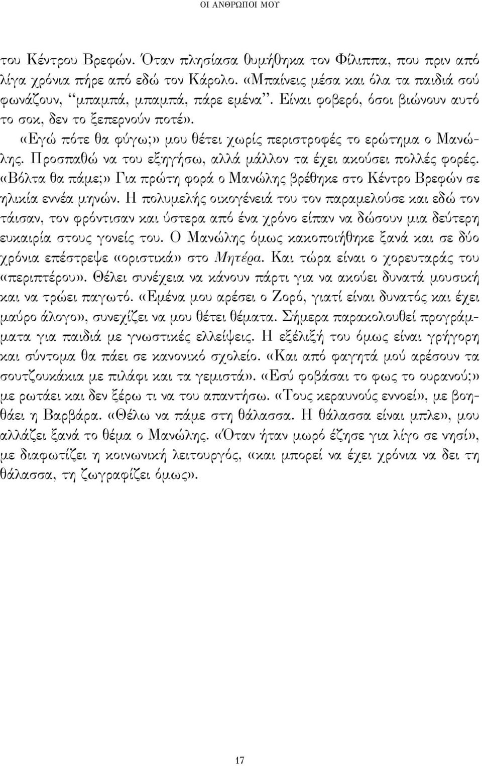 «Βόλτα θα πάμε;» Για πρώτη φορά ο Μανώλης βρέθηκε στο Κέντρο Βρεφών σε ηλικία εννέα μηνών.