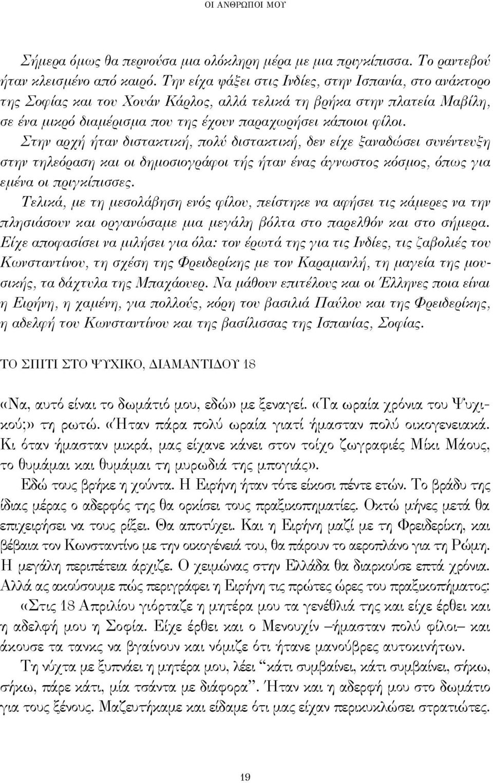 Στην αρχή ήταν διστακτική, πολύ διστακτική, δεν είχε ξαναδώσει συνέντευξη στην τηλεόραση και οι δημοσιογράφοι τής ήταν ένας άγνωστος κόσμος, όπως για εμένα οι πριγκίπισσες.