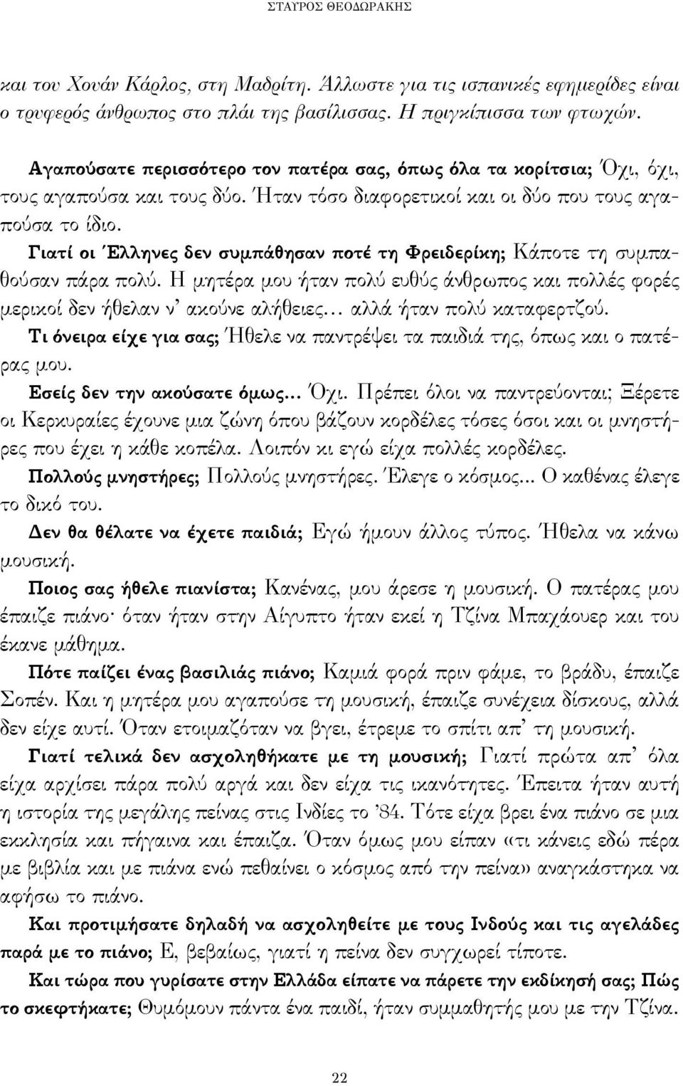 Γιατί οι Έλληνες δεν συμπάθησαν ποτέ τη Φρειδερίκη; Κάποτε τη συμπαθούσαν πάρα πολύ.