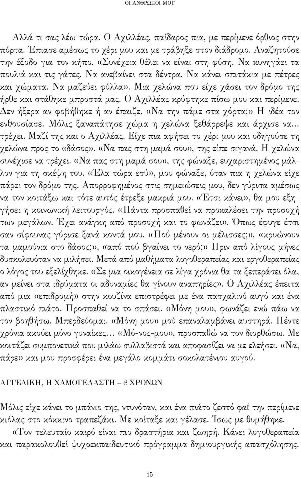 Μια χελώνα που είχε χάσει τον δρόμο της ήρθε και στάθηκε μπροστά μας. Ο Αχιλλέας κρύφτηκε πίσω μου και περίμενε. Δεν ήξερα αν φοβήθηκε ή αν έπαιζε. «Να την πάμε στα χόρτα;» Η ιδέα τον ενθουσίασε.