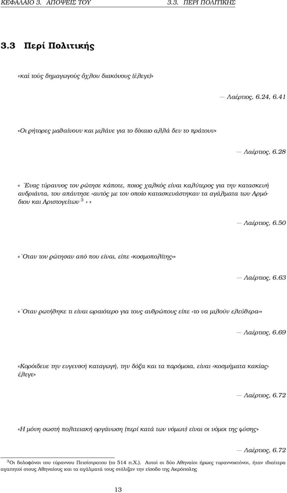 28 «Ενας τύραννος τον ϱώτησε κάποτε, ποιος χαλκός είναι καλύτερος για την κατασκευή ανδριάντα, του απάντησε «αυτός µε τον οποίο κατασκευάστηκαν τα αγάλµατα των Αρµόδιου και Αριστογείτων 3»» Λαέρτιος,