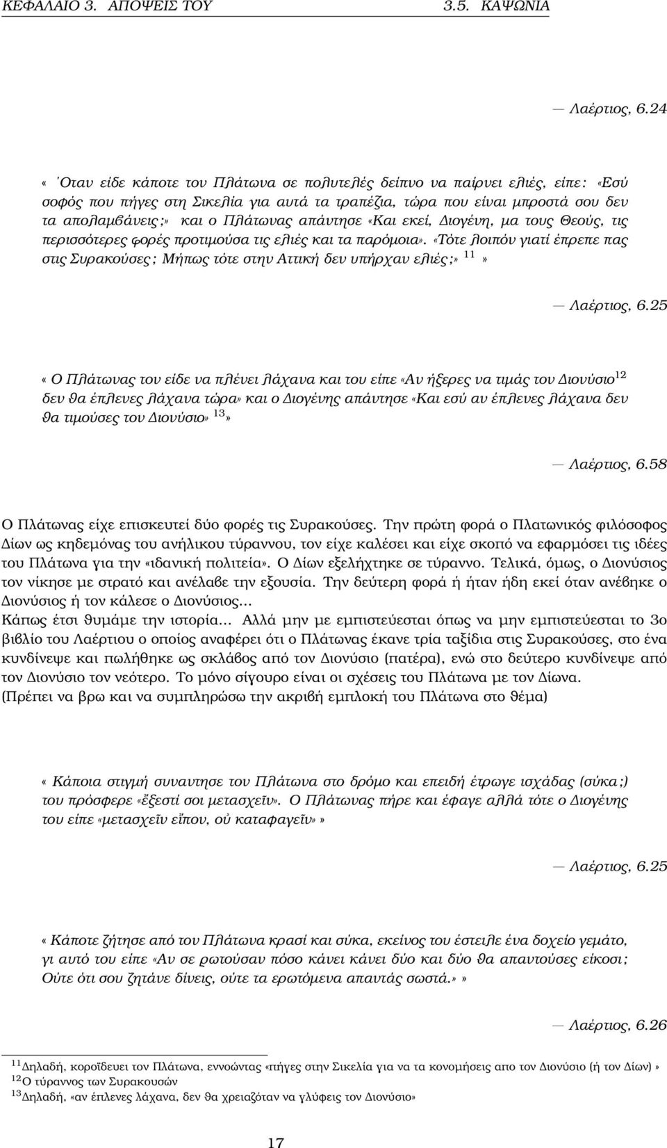 απάντησε «Και εκεί, ιογένη, µα τους Θεούς, τις περισσότερες ϕορές προτιµούσα τις ελιές και τα παρόµοια».