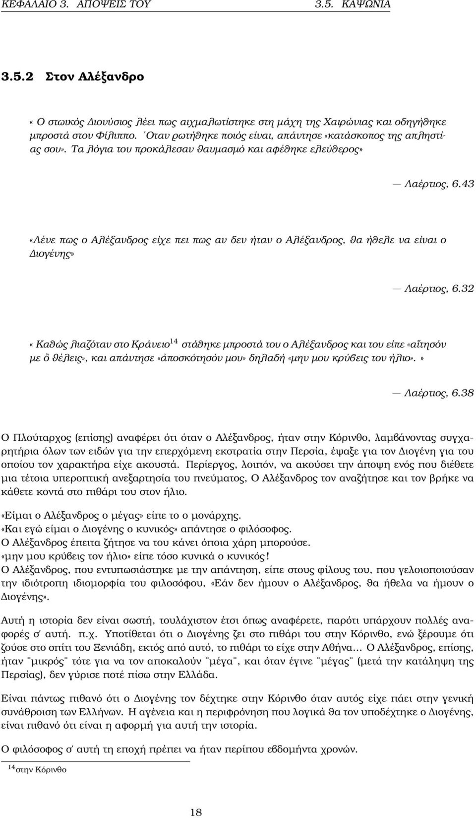 43 «Λένε πως ο Αλέξανδρος είχε πει πως αν δεν ήταν ο Αλέξανδρος, ϑα ήθελε να είναι ο ιογένης» Λαέρτιος, 6.