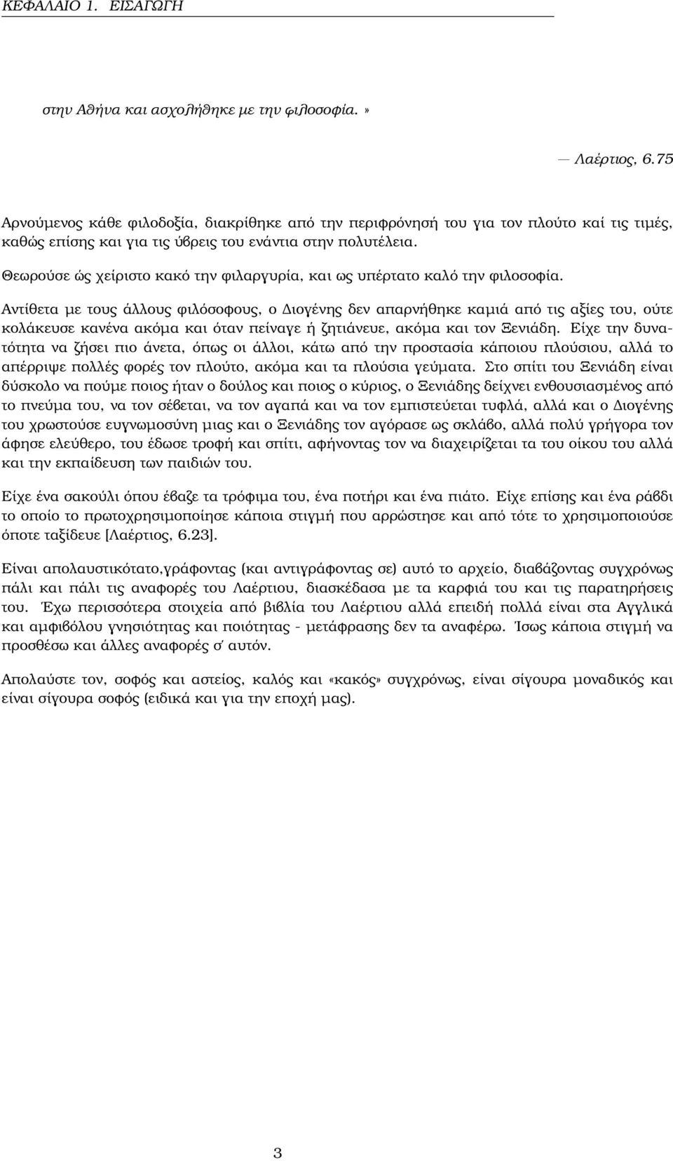 Θεωρούσε ώς χείριστο κακό την ϕιλαργυρία, και ως υπέρτατο καλό την ϕιλοσοφία.