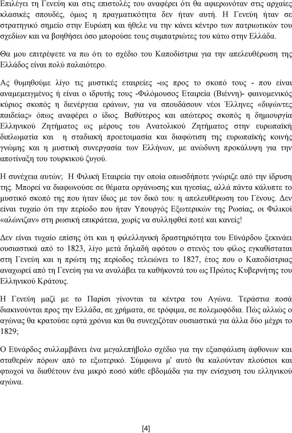 Θα µου επιτρέψετε να πω ότι το σχέδιο του Καποδίστρια για την απελευθέρωση της Ελλάδος είναι πολύ παλαιότερο.