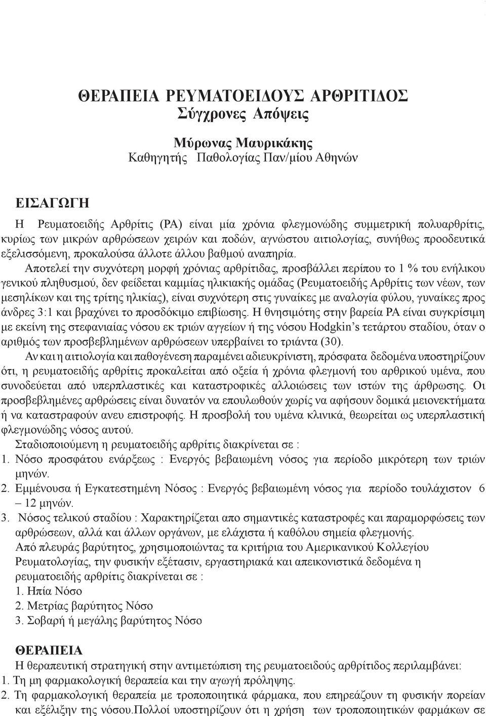 Αποτελεί την συχνότερη μορφή χρόνιας αρθρίτιδας, προσβάλλει περίπου το 1 % του ενήλικου γενικού πληθυσμού, δεν φείδεται καμμίας ηλικιακής ομάδας (Ρευματοειδής Αρθρίτις των νέων, των μεσηλίκων και της