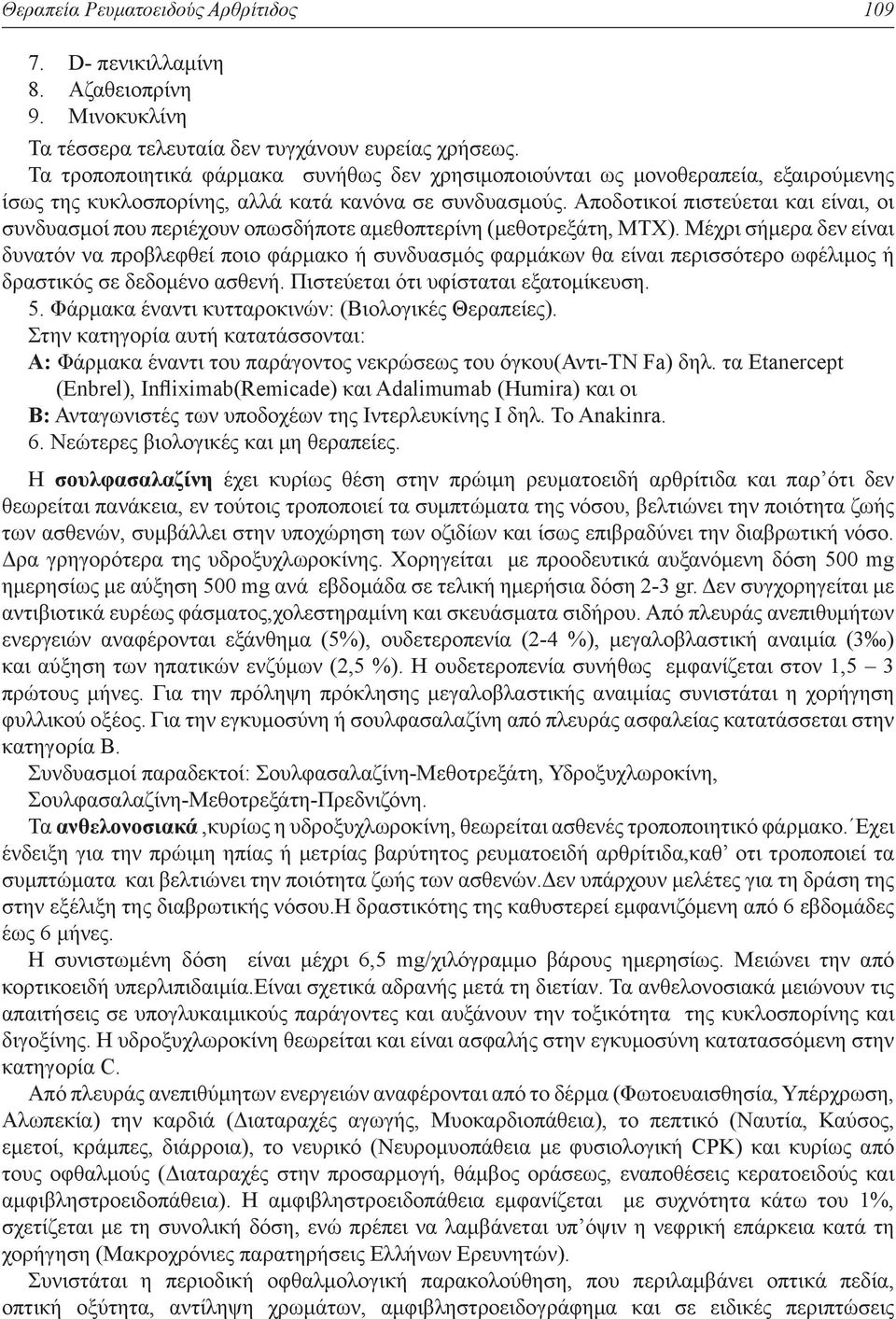 Αποδοτικοί πιστεύεται και είναι, οι συνδυασμοί που περιέχουν οπωσδήποτε αμεθοπτερίνη (μεθοτρεξάτη, ΜΤΧ).