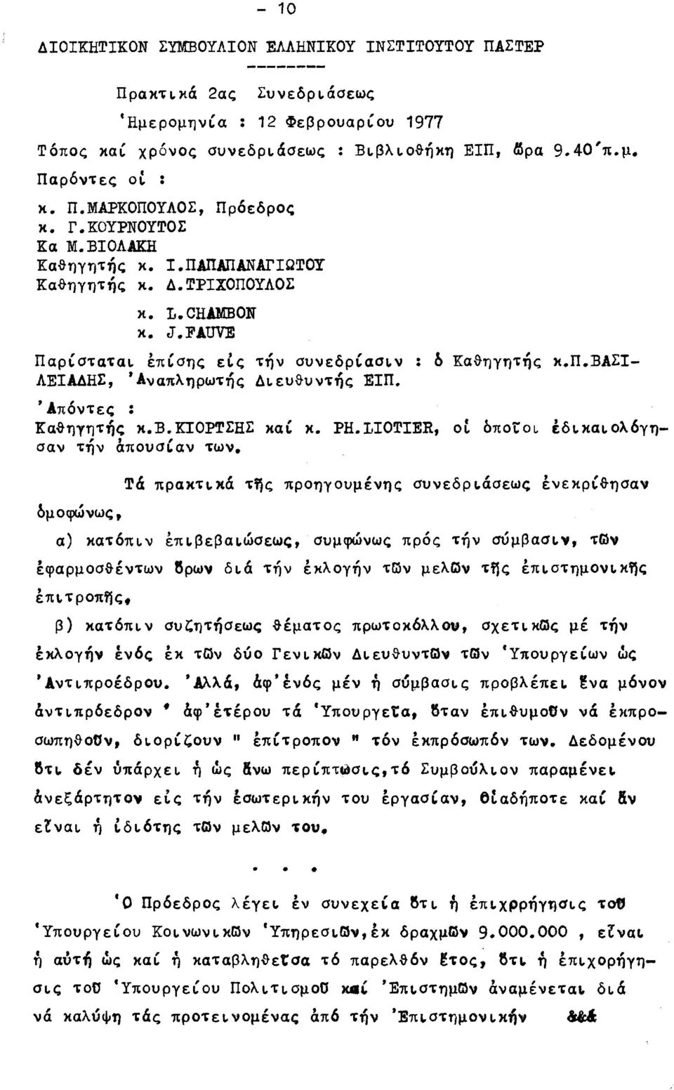 , a ' Aπoν~ες : Kα&ηyη~ής κ.β.κιορτσησ χα' κ. PH.LIOTIER, οι οποτοι έδ~καιoλ6γη ", σαν την απονσιαν ~ων. δμοφώνως, ', δ',, Q.