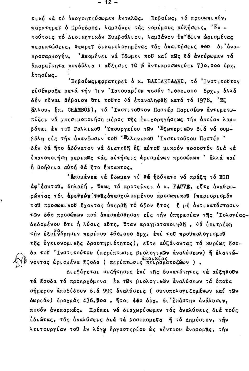 Άπoμένε~ νά Ιδωμεν ποο xac πθς &ά άνεύρωμεν τά άπαραcτητα'κοv6uλlα : αδξησ~ς 10 % άντιπρoσωπεύε~ 730.000 δρχ. έτησcως. ΈεβαΙω~ ~ρατηρετ b κ.